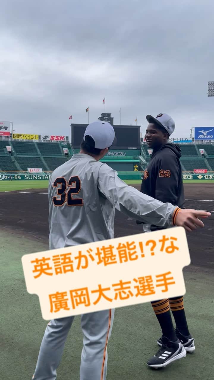 のインスタグラム：「#不屈 #英語で会話をしている #廣岡大志 選手 #ポランコ 選手 #楽しそう #仲良し  #巨人 #giants #ジャイアンツ #読売ジャイアンツ #野球 #プロ野球 #東京 #tokyo」