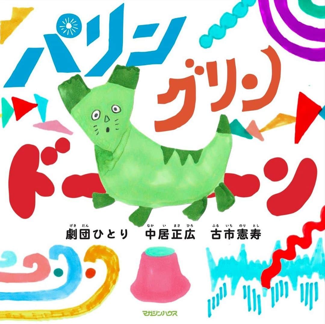 のインスタグラム：「『中居正広のキャスターな会』 絵本企画第二弾『パリン グリン ドーン』予約受付中です💚 もう予約してくださった皆さん、ありがとうございます♪  【予約受付中】 ■書店  ■ネット書店 ・楽天ブックス ・セブンネットショッピング ・e-hon ・TSUTAYA オンラインショッピング ・HMV&BOOKS online ・Honya Club ・honto  ・タワーレコードオンライン ・ヨドバシ.com  ・Amazonでも予約購入できます‼︎  発売日は6月30日(木)です。 5月9日(月)までに予約して頂いた方には特典が付きますよ✨ 特典が何かはまだお伝え出来ませんが後日発表となります🎤  #中居正広のキャスターな会 #絵本 #パリングリンドーン #中居正広 さん #劇団ひとり さん #古市憲寿 さん #なさいくん人形 #私も予約しました #絵本となさい君人形が我が家に届く日が楽しみです #テレビ朝日 #アナウンサー #島本真衣」