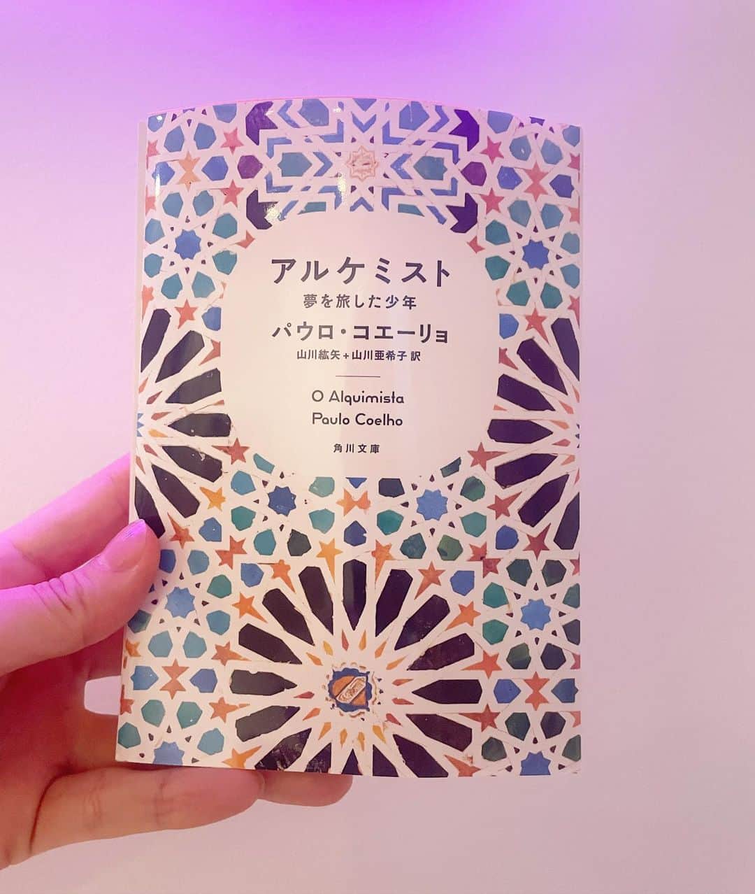 水沢アリーのインスタグラム：「#アルケミスト夢を旅した少年  夢を叶える力は元々備わっている事を思い出させてくれる本😇 夢を叶える途中道で、その通過点を夢とすり替えて、本来の夢を忘れてしまわないでね...とこの本に言われた🌸それな！💖😮🌸❤️‍🔥💖🧚‍♀️  #アリーおススメの本について思うこと」