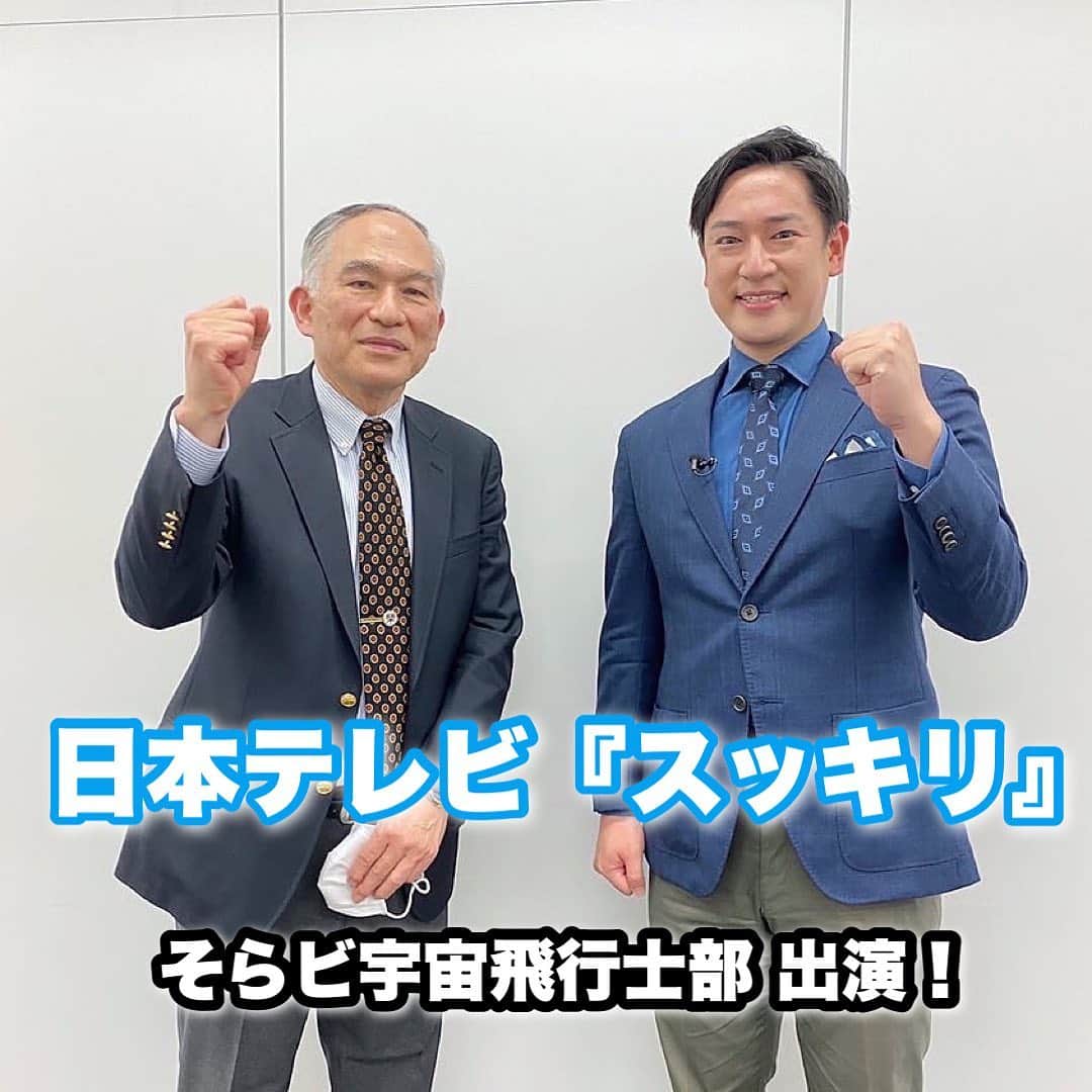 榎本麗美のインスタグラム：「明日(4/18)の日本テレビ『スッキリ』に そらビの #めざせ未来の宇宙飛行士講座 講師  ■我らが 前回試験リーダー 柳川孝ニ氏 と ■そらビ宇宙飛行士部 ゆきさんが登場します🚀  書類選抜を通過すると、 まずは、5月に英語試験🔥  柳川さんのお言葉で、皆さん、気合いを入れて下さったら嬉しいです✨  私は今回も、 柳川さんとゆきさんのマネージャーとして頑張りました💪✨ このマネージャー業、 私のアシスタントをしてくれるNちゃんにも協力してもらい、パワーアップしています！！ がんばるぞーー🔥🔥🔥  #宇宙飛行士に転職だ  私撮影の写真は、柳川さんとギドゥンドゥンさんとゆきさん。 そらビの「S」ポーズ✨  ※写真の時だけマスクを外しました。」