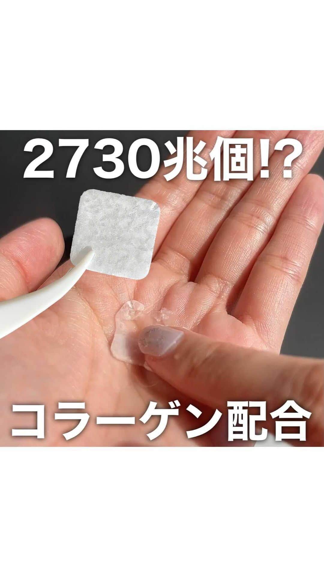 やみちゃん。のインスタグラム：「2730兆個のコラーゲンがフリーズドライされているらしい✨ 「まるごとフリーズドライ 生コラーゲルα」  っていう商品を買ってみました。 10枚入り1,980円なので 1枚198円って考えたら高いのですが、 シートを水で溶かして フレッシュな美容液を顔に塗れることに 満足感があります❣️  ハリと弾力のある肌に導いてくれる美容液シートで 楽しくスキンケアしたい人におすすめです。  #美容液 #コラーゲン #スキンケア #スキンケアマニア #美容好きな人と繋がりたい #しわ改善 #しわ #美肌ケア #美肌」