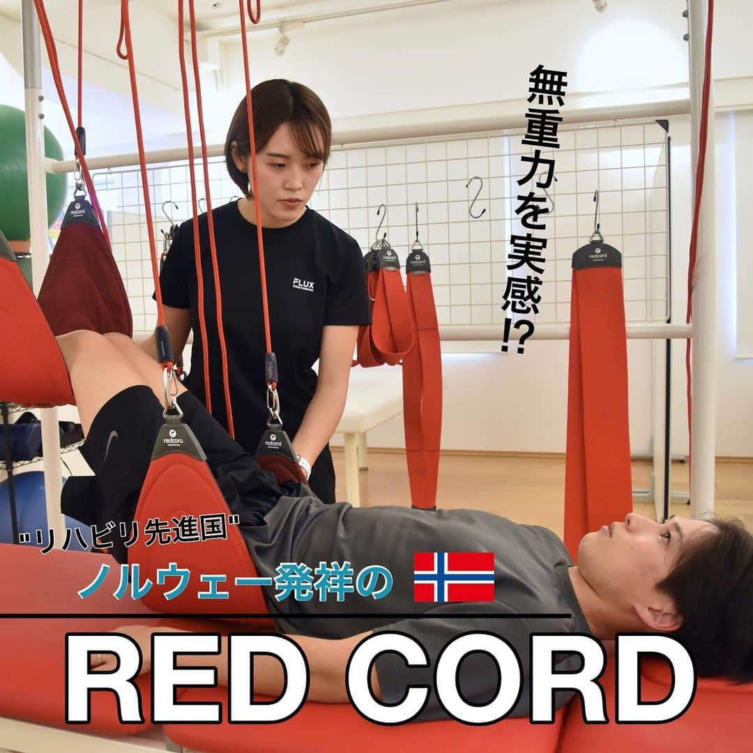 FLUX CONDITIONINGSさんのインスタグラム写真 - (FLUX CONDITIONINGSInstagram)「. "無重力"を実感出来るノルウェー発祥の「RED CORD」とは？？  レッドコードはノルウェーの医師と理学療法士によって開発されたもので、スリングとロープを使用して身体にかかる重力を免荷することで身体を重さから解放することができ、また逆に不安定な状況を作ることで質の高い運動を行うこともできます。  その為トレーニング・フィットネス・リラクゼーションと目的に応じて効果を得る事が出来るので、疾患・年齢・性別を問わず介護分野からスポーツアスリートに至るまで幅広い利用が可能となっています✨  効果は、筋緊張の緩和、関節の可動域向上、肩こり等の改善、姿勢改善、筋バランスの向上など❤️‍🔥  身体の不調で一つでも当てはまるものがあれば 是非お試し下さい‼️  無料カウンセリングも実施しているので、詳細は公式サイト又は下記の問い合わせ番号までご連絡下さい❣️ アカウントのプロフィール画面URLからもご覧頂けます📲  《お問合せ》 ☎️03-3780-5553  FLUX CONDITIONINGS  #fluxconditionings #fluxlife #conditioning #training #daikanyama #shibuya #fluxcafe #フラックスコンディショニングス #フラックス #コンディショニング #トレーニング #代官山パーソナルジム  #ダイエット #食事 #栄養 #栄養指導 #筋トレ #肩こり #腰痛 #改善 #代官山ジム #渋谷ジム」4月18日 8時52分 - flux.conditionings