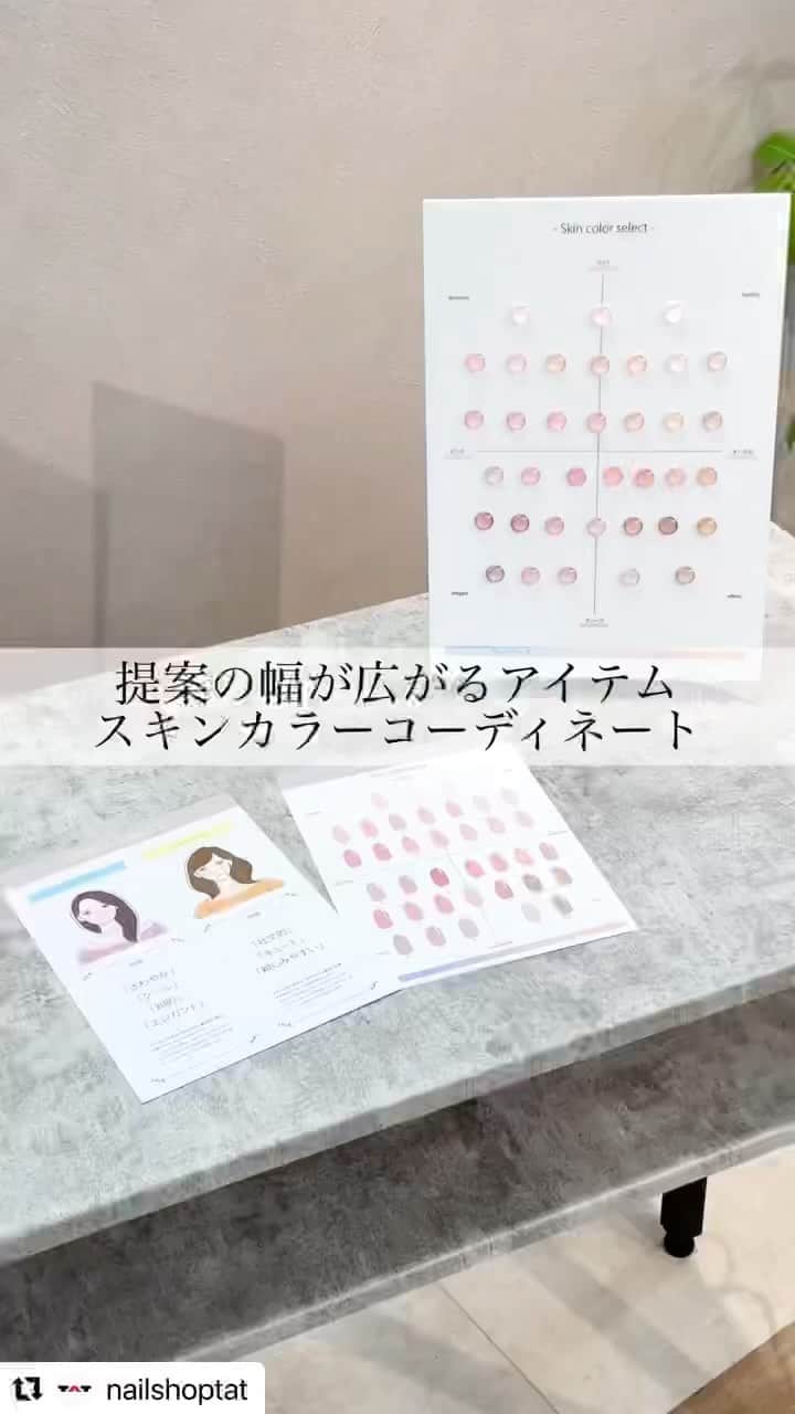 のインスタグラム：「本日発売‼️ "skin color coordinate"  @nailshoptat 様が わかりやすくまとめてくださっていますので チェックしてくださいませ‼️  ______________________________  【セミナーのお知らせ】  skincolor 基礎編 5/10(火)12:00〜13:30 6/13(月)12:00〜13:30  skincolor 活用編 5/10(火)14:30〜16:30 6/13(月)14:30〜16:30  @tat_seminar  オンラインでご受講頂けます♪  お申し込み受付中です✨✨」