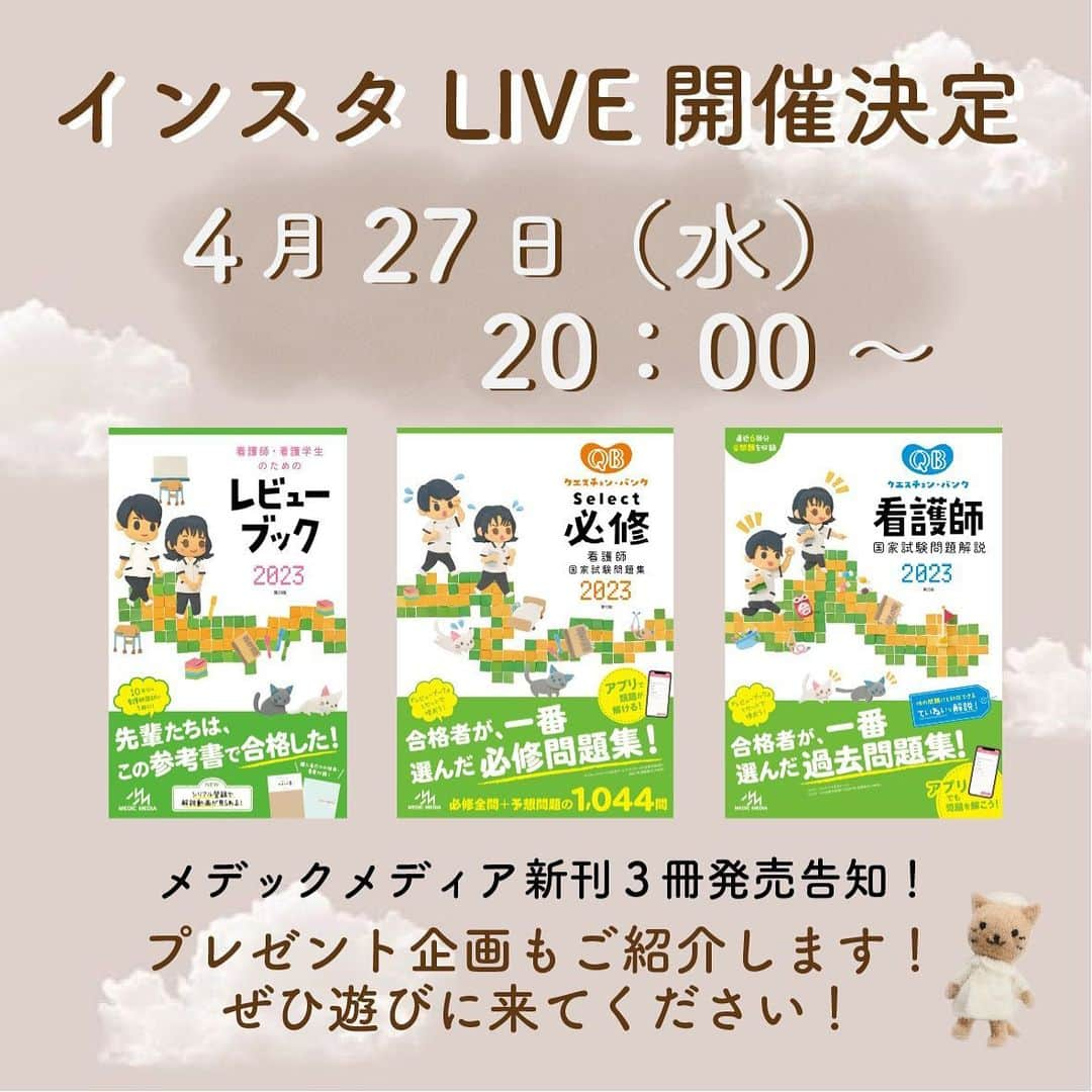 ネコナースさんのインスタグラム写真 - (ネコナースInstagram)「来週，27日（火）の20時から30分程度、 インスタライブを行います！  内容は…… 新刊の3書籍が発売となったのでその告知＆皆さんの質問に答えます！👀📚 プレゼント企画についてもライブ中に紹介します✨ ※アーカイブするかは未定です。  ストーリー（ @neco_nurse ）で質問を募集しているので ぜひ書籍についての疑問点をお寄せください！🙋🏻‍♀️🌷  ▼新刊 ・看護師・看護学生のためのレビューブック　2023 ・クエスチョン・バンク　Select必修　2023　看護師国家試験問題集 ・クエスチョン・バンク　看護師国家試験問題解説　2023  #レビューブック #クエスチョンバンク  #インスタライブ  #質問受付中！」4月18日 18時18分 - neco_nurse