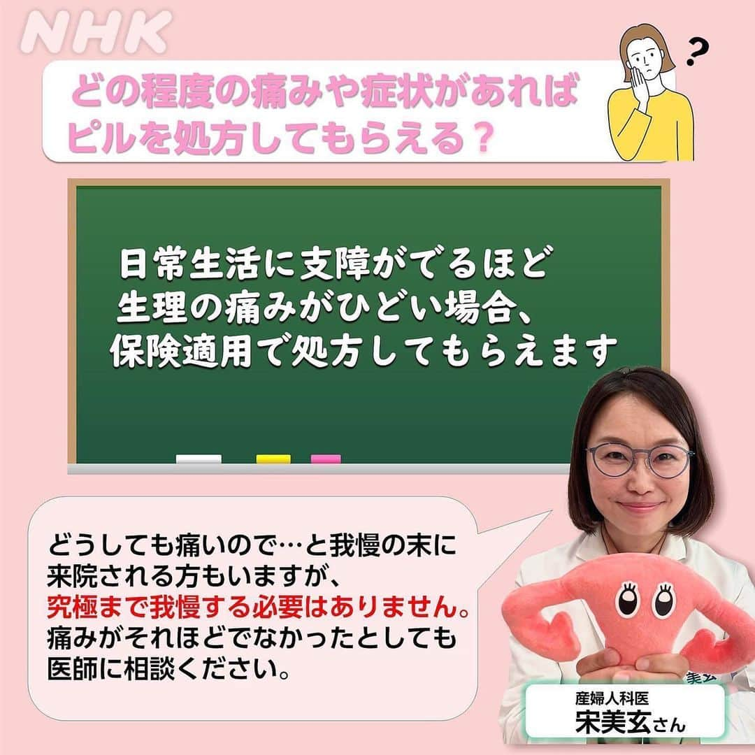 あさイチさんのインスタグラム写真 - (あさイチInstagram)「4月13日に放送した「子宮タイムライン」💡 番組には2700通あまりのメッセージが届きました。  特に多かったのは、「ピル」についての質問。 産婦人科医の宋美玄（ソン・ミヒョン）さんが 答えてくれました。(スワイプ👉2~6枚目)  1人で悩まず、医療機関を受診してくださいね。   #子宮 #子宮内膜症 #子宮筋腫 #生理 #生理痛 #月経前症候群 #月経 #不正出血 #女性の悩み #宋美玄 さん #産婦人科医 #博多華丸  #鈴木奈穂子 アナ  #nhk #あさイチ #8時15分から」4月18日 19時09分 - nhk_asaichi