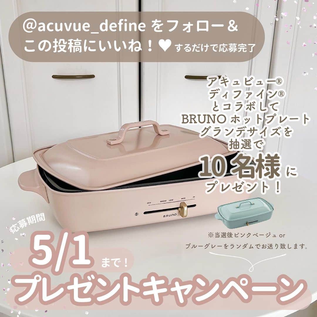 のインスタグラム：「2022年5/1(日) 23:59まで 🌸プレゼントキャンペーン🌸 【BRUNO ホットプレート グランデサイズ】を 抽選で10名様にプレゼント！  ---------------------------------- すぐにできる簡単応募！ 【キャンペーン応募条件 】 ① @acuvue_define をフォロー ②この投稿にいいね！ するだけで応募完了です♡ ---------------------------------- 今回はアキュビュー® ディファイン® 公式アカウント ( @acuvue_define ) とSucleがタイアップして 新生活応援キャンペーンを実施♥️ たこ焼きや鉄板焼きなどアレンジは無限大！ わいわいお料理が楽しめる BRUNOホットプレート グランデサイズを 抽選で10名様にプレゼント！ ---------------------------------- 🥣プレゼント商品🥣 BRUNOホットプレート グランデサイズ ピンクベージュorブルーグレー ※当選後ピンクベージュorブルーグレーを ランダムでお送り致します。 ---------------------------------- 🧸キャンペーン応募期間🧸 2022年4/18(月)〜 2022年5/1(日) 23:59まで 当選発表は5月下旬を予定しております。  🔔当選者発表🔔 キャンペーン期間終了後、当選された方にのみ @sucle_ よりDMをお送りいたします♡ たくさんのご応募をおまちしております！  ※抽選時に @acuvue_define のフォローを外されている方は対象外となりますので、ご了承ください。 ※当選者の発表は @sucle_ からDMの送信をもって代えさせていただきます。 ※当選のご連絡から期日までにご連絡がない場合、当選の権利を失効とさせていただきます。 ※Instagram（インスタグラム）のアカウントが非公開設定の方は抽選の対象外となります。 ※発送は、日本国内のみとなりますので、予めご了承ください。 ----------------------------------- ＜個人情報の取り扱いについて＞ いただいた個人情報は当社にて管理し、 ご本人の同意なしに、当社が本キャンペーンにおける業務の一部を委託する 業務委託先以外の第三者に開示・提供することはありません。 （法令などにより開示を求められた場合を除く） 個人情報に関する当社の考えは、ホームページ内の「個人情報保護方針およびインターネットプライバシーポリシー」(https://acuvuevision.jp/privacy)をご確認ください。 . 応募規約の詳細は @acuvue_define のストーリーズをご確認ください。 みなさんのご参加をお待ちしております♡ ---------------------------------- #アキュビューディファイン #BRUNO #ブルーノホットプレート #ブルーノ #BRUNOがある暮らし #sucle_ad」