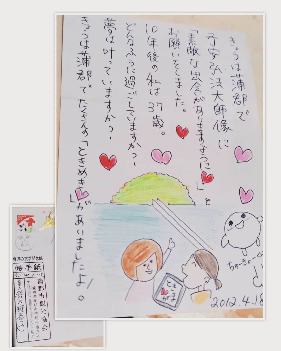 鈴木理香子のインスタグラム：「10年前の私から手紙が届きました💌  差出人「鈴木理香子」2012.4.18  中京テレビ時代 愛知県蒲郡市のロケへ行った際に書いた時手紙が 実家に届き、母からその写真が送られてきました📷️✨  すっかり忘れていたのでビックリ👀‼️ でも、懐かしいな😌 この10年間、自分が頑張ってきたことや 出会ってきた皆さんの顔を思い浮かべました🍀  「今の私はこうだよ!」と伝えてあげたくなり 心があったかくなりました😊💓  また、10年後に向けて手紙を書くとしたら どんなことを書くのかな？ 未来の自分へ ✨ 大切な人へ　❤　  このタイミングの私宛にしてくれた10年前の私! ありがとう😉  #手紙 #時手紙 #蒲郡市 #中京テレビ #鈴木理香子」