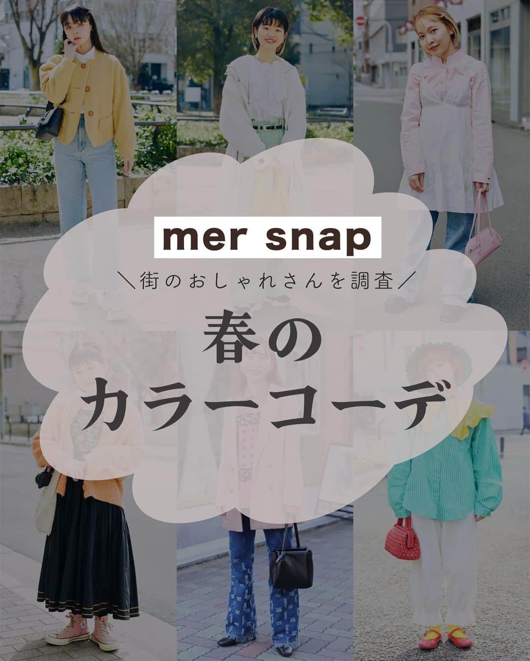 merのインスタグラム：「街のおしゃれさんをご紹介！  華やかな 【春のカラーコーデ】が 可愛すぎます💓  詳しくはmerwebへ！」