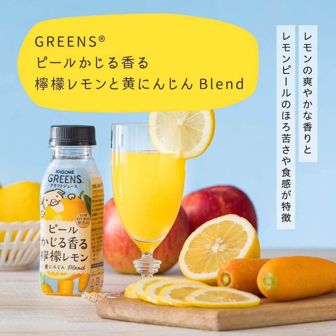 KAGOME GREENSさんのインスタグラム写真 - (KAGOME GREENSInstagram)「＼飲みたい！と思ったら「🍋（レモン）」の絵文字をコメント欄に寄せてください／ 「KAGOME GREENS」から、新フレーバー登場♪ 「GREENSⓇ」は大小さまざまにクラッシュされた、個性的な食感を楽しめるクラフトジュースシリーズです♪ そんな「KAGOME GREENS」から、「ピールかじる香る檸檬レモンと黄にんじんBlend」を発売しました！ ピールの食感、レモンのほろ苦さや爽やかな香りなど、個性豊かな味わいが楽しめます。新商品の味以外にも、「種までかみしめるキウイとほうれん草Blend」、「皮ごとまるかじり赤ぶどうとビートBlend」、「香りもほおばる洋梨和梨と黄にんじんBlend」も発売中です！ ぜひ飲んで、お気に入りの味を探してみてくださいね♡  #おうちじかん #おうちカフェ #kagomegreens #カゴメグリーンズ #greens #グリーンズ #kagome #ジュース #craftjuice #野菜ジュース #食感 #素材の味を楽しむ #果物 #カゴメ #新発売」4月19日 16時30分 - greens_kagome