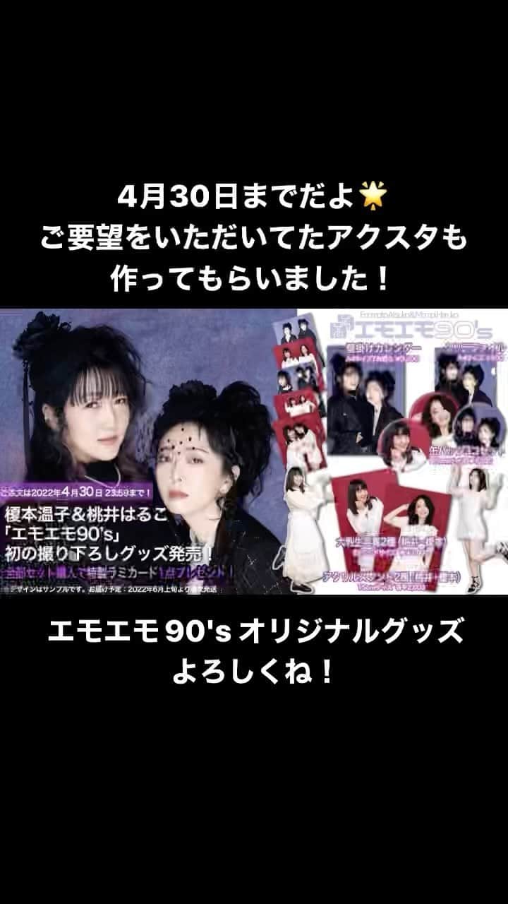 桃井はるこのインスタグラム：「#エモエモ90 オリジナルグッズCM動画😊 90年代をイメージした撮り下ろし！ ご注文は4/30までだよ、おはやめにー🌟  Goods Station  エモエモ90's オリジナルグッズ  https://besten.shop-pro.jp/?pid=167685793  #榎本温子 #桃井はるこ」