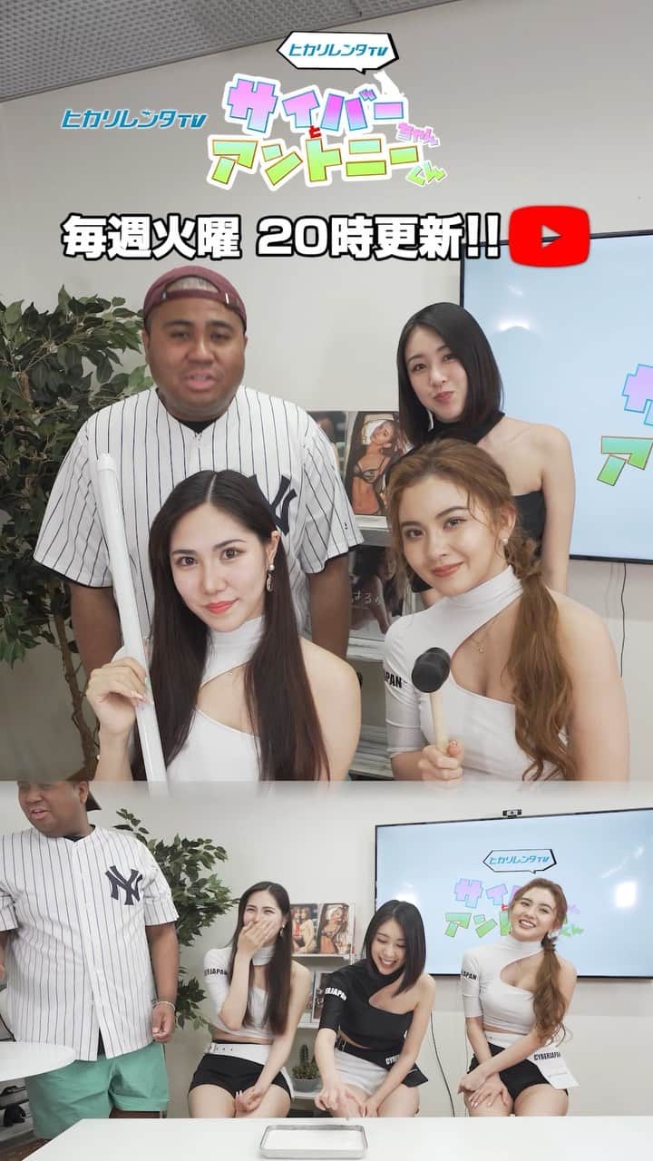 CYBERJAPAN Staffのインスタグラム：「⚡️サイバーちゃんとアントニーくん #112⚡️  KAREN, CHIAKI, JENNY が参戦です！💖  サイバーちゃんで人気の検証企画！ 今回はスポンサーでもあるヒカリレンタ社井口社長協力のもと、LEDライトを叩いても割れないのか実験してみました💥  ▶️ https://youtu.be/J0b_DXpsTiQ 📍リンクはストーリーにあります。  #cyberjapan #サイバージャパン #ヒカリレンタ」