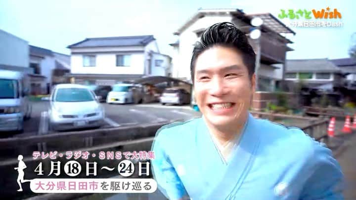 梅川壱ノ介（舞踊家）のインスタグラム：「ふるさと𝐰𝐢𝐬𝐡 ￣￣￣￣￣￣￣￣￣￣￣￣￣￣￣￣￣￣￣￣ KBC九州朝日放送、ふるさとwishでは今週が日田市の特集ということで、CMに出演させていただきました。  【全力坂】ならぬ、【ふるさとダッシュ】をさせていただきました。全力でふるさと日田市を走りました。  ぜひ、ご覧くださいませ。  #梅川壱ノ介 #2022 #日本舞踊 #舞踊家 #伝統芸能 #ふるさとwish #ふるさとダッシュ #KBC #九州朝日放送 #ClassicJapanesedance #traditionaljapanesedance」