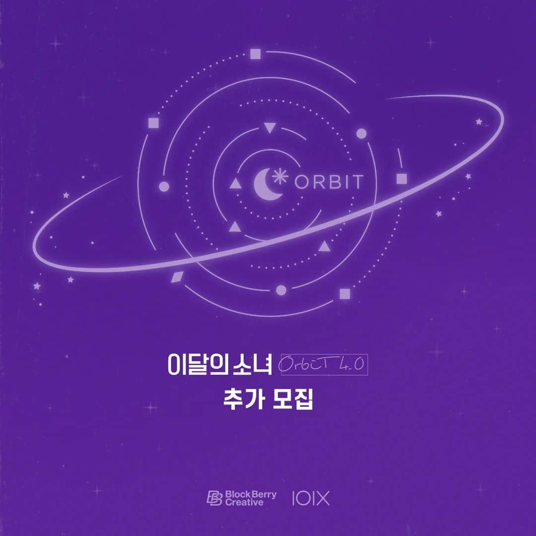 今月の少女のインスタグラム：「💫 이달의 소녀 공식 팬클럽 ‘Orbit’ 4기 추가 모집이 오늘 오후 3시 (KST)부터 시작됩니다!  자세한 내용은 BlockBerryCreative SHOP에서 확인해 주세요💜  From today"s 3P.M(KST) will start LOONA"s Official Fanclub "Orbit" 4.0 Additional recruitment!   For more information, please check for BlockBerryCreative SHOP 💜  ▶️ https://t.co/lGeeSDvoOo  #이달의소녀 #LOONA #Orbit」