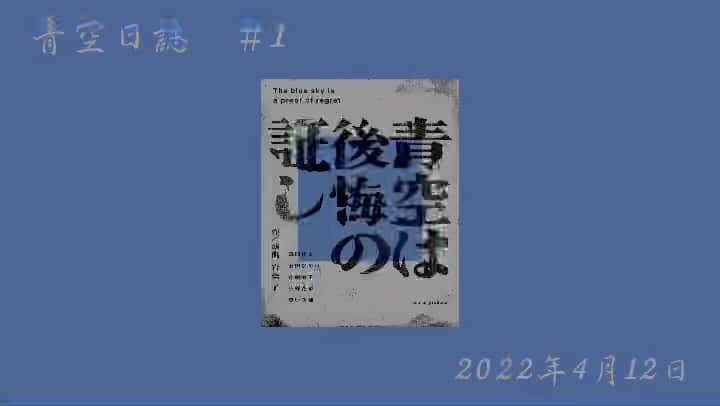 小泉今日子のインスタグラム：「asatte_produce 舞台「青空は後悔の証し」  2022年5月14日〜29日 #シアタートラム  2022年6月4日、5日 #シアタードラマシティ   #岩松了  #風間杜夫  #石田ひかり  #佐藤直子  #小野花梨  #豊原功補 #株式会社明後日」