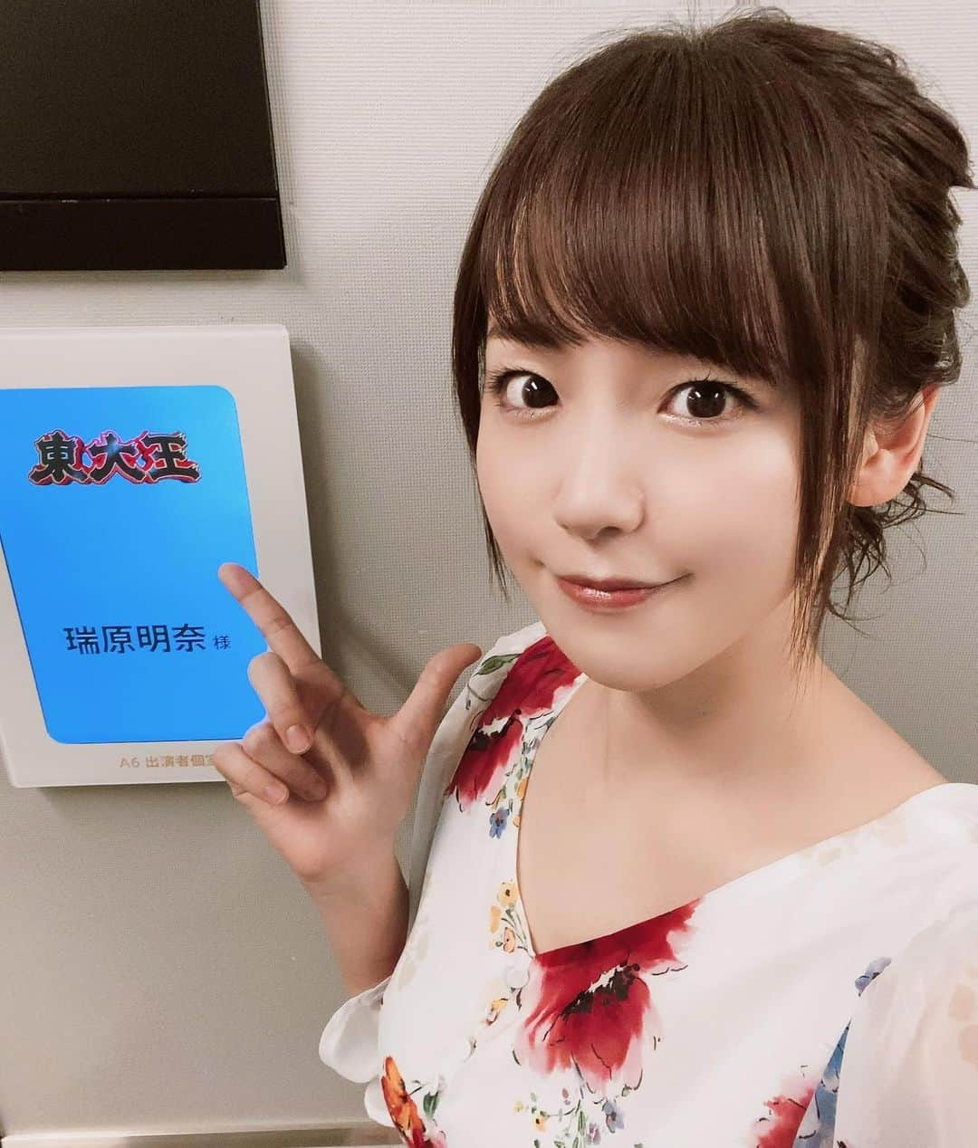 瑞原明奈のインスタグラム：「本日19時から放送のTBS｢東大王3時間スペシャル｣に出演します📺みてね   #東大王  #クイズ」