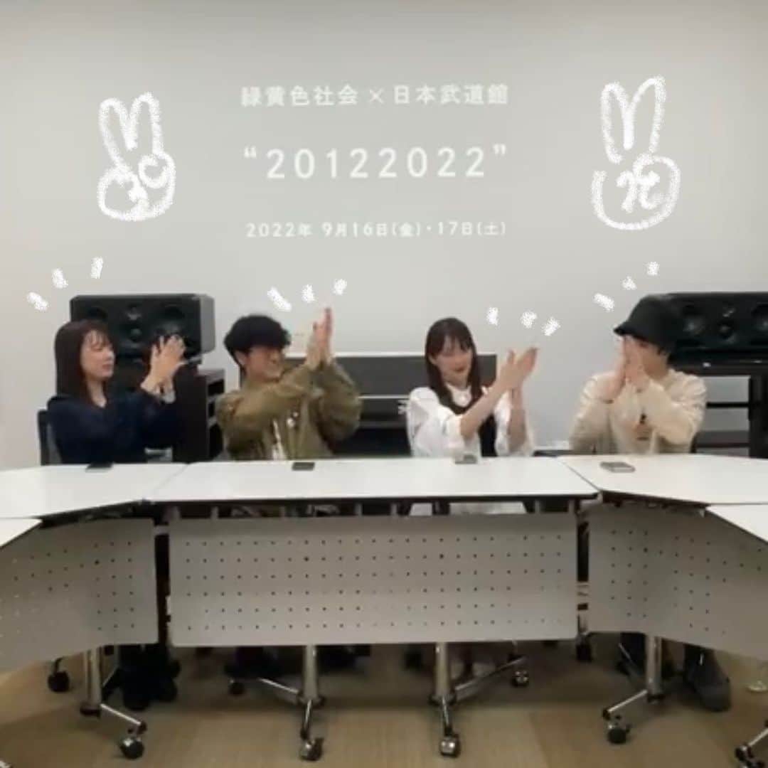 のインスタグラム：「この文字、憧れてた  【 緑黄色社会 × 日本武道館 】  みんなのおかげ みんなを連れてく いつもありがとう」