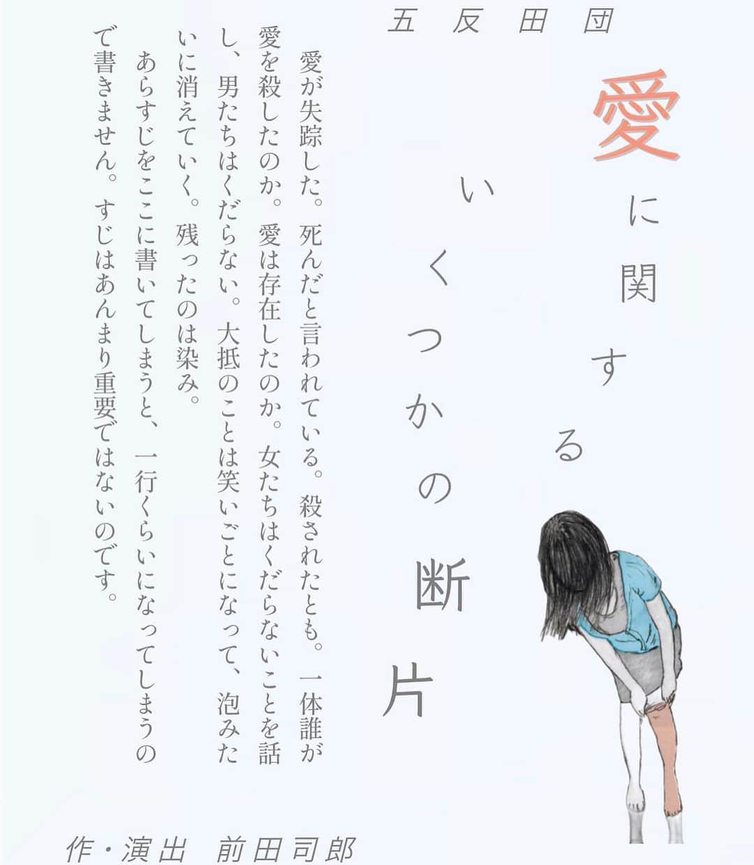 鮎川桃果のインスタグラム：「本番前最後のお休みは、洗濯して、寝て、掃除して、寝て、長めのお風呂にも入ったりして過ごしました。  もうすぐ本番です。  皆様に楽しんでもらえるように、脳みそたくさん使って稽古してます。 本番楽しみにしてて下さい♪  五反田団『#愛に関するいくつかの断片 』  日程：2022年4月25日(月)〜5月5日(木)  会場：アトリエヘリコプター 〒141-0022 東京都品川区東五反田2丁目21-17  料金：前売り4500円　当日4800円 （日時指定・全席ほぼ自由席・整理券付）※未就学児入場不可  キャスト：#浅井浩介 #鮎川桃果 #岩瀬亮 #西出結 #宮部純子 (五反田団･青年団) #柳英里紗」