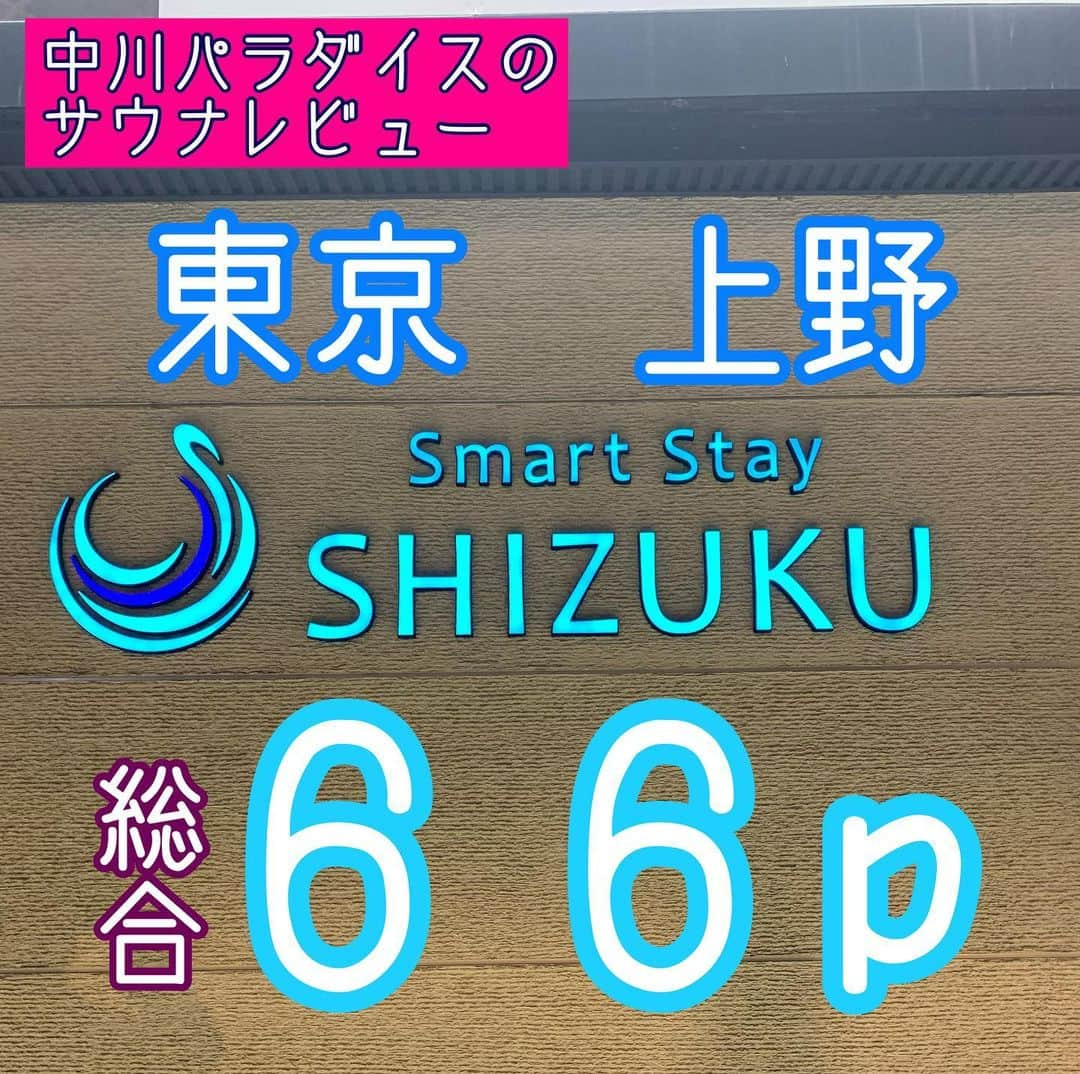 中川パラダイス さんのインスタグラム写真 - (中川パラダイス Instagram)「No.025 Smart Stay SHIZUKU 上野駅前(カプセルホテル)  ⛺️サウナ 　⛺️(男湯)ドライサウナ　９５度　６人 　　オートロウリュ　毎時１０分　３０分　５０分 　⛺️(女湯)ドライサウナ　９２度　６人 　　オートロウリュ　毎時１０分　３０分　５０分 　温度が熱く湿度も高いのでとても良いです  💧水風呂 　💧(男湯)水風呂　１３度　２人 　　冷たくて締まる〜 　💧(女湯)水風呂　１３度　１人 　　女性専用シャワールームあり 　 🤪ととのい 　🤪内気浴　イス３席  ♨️お風呂 　♨️浴槽　４０度　８人　ジェットバス付き 　 🤗PP(パラダイスポイント・・・私が超個人的に感じたポイント) 　🤗リスポのサウナマット 　　サ室はリスポのサウナマットでフワフワでとても座り心地が良いです  💰値段 　💰朝コース(５時〜１０時) １５００円 　💰１時間コース ７００円 　💰３時間コース １５００円 　💰６時間コース ２５００円 　💰延長１５分 ＋２００円 　💰カプセル利用 ＋５００円  🏢施設 　🏢２４時間営業 　🏢大浴場ご利用時間 ５時〜２６時 　🏢給水器あります 　🏢漫画あり 　🏢カプセルホテル 　🏢SHIZUKUラウンジ ２４時間利用可能 　　軽食あり 　　モーニング ６時〜１０時 　　ディナー １６時〜２４時 　　持ち込みOK 　🏢フロントで荷物お預かりサービス  🧴アメニティ　 　🧴お風呂場にはシャンプー、コンディショナー、ボディソープ、フェイスソープ、カミソリ、歯ブラシ、ナイロンタオル 　🧴脱衣所はドライヤー、化粧水、乳液、メイク落とし、綿棒 　🧴特に女性のアメニティが揃っていてオススメです 　　　　　　 🚶‍♂️場所 　東京台東区上野2-13-11 　JR上野駅「不忍口」より徒歩約3分 　京成上野駅「正面口」もしくは「池之端　　　　　　口」より徒歩約1分 　東京メトロ銀座線・日比谷線 上野駅「7番出口」より徒歩約3分 　都営地下鉄大江戸線 上野御徒町駅「A3出口」より徒歩約4分 　 💮総合　６６p 　２０２０年にオープンした施設で清潔感がありとても綺麗でした！ 　サウナ熱々、水風呂冷や冷やでしっかりあまみが浮き出ました！ 　個人的にととのい椅子をもうちょっと増やして欲しいと思いました サクッとリフレッシュするにはとても向いてて女性も利用できるのでぜひ行って見て欲しいです〜 　 　中川パラダイスの個人的な意見となっております。行って確かめて感じてみるのが一番いいと思うので皆さんもサウナライフ楽しんでくださいね〜  #サウナ#サウナー#サ活#水風呂#ととのい#サ飯#アウフグース#ロウリュ#東京#上野#SHIZUKU#カプセルホテル#ラウンジ#リスポのサウナマット#漫画#お風呂#サウナー女子#サウナレビュー」4月20日 16時33分 - nakaparadise