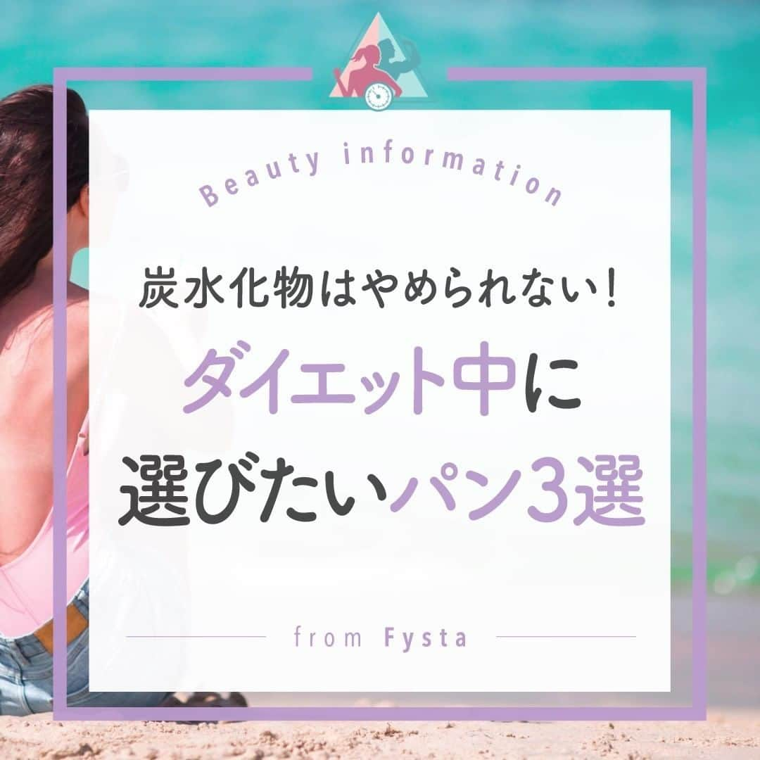 Fysta-フィスタ おうちで簡単10分ダイエットアプリさんのインスタグラム写真 - (Fysta-フィスタ おうちで簡単10分ダイエットアプリInstagram)「【パン派のみなさん～🙋🏻‍♀️】 ダイエット中だから控えなきゃ。。 でも、だいすきなパンを我慢するなんて耐えられない❗️ そんなパンLOVERにお伝えする、ダイエット中のパンの選び方についてご紹介😆💛 + マヨネーズやバターの代わりにアボカドを塗ってみたり✨ 低糖質を意識している時は、クロワッサンをチョイスするのもおすすめ😋 ------------------------⠀ ＼ アプリストアで『FYSTA-フィスタ』を検索／ プロフィールもチェックしてね👉🏻　@fystalab⠀ ------------------------ #ダイエット  #美容垢 #美ボディ #筋トレ #ダイエットアプリ #パン大好き #炭水化物 #全粒粉 #全粒粉パン #フランスパン #サンドウィッチ #サンドイッチ #ローカーボ #低糖質」4月20日 17時00分 - fystalab