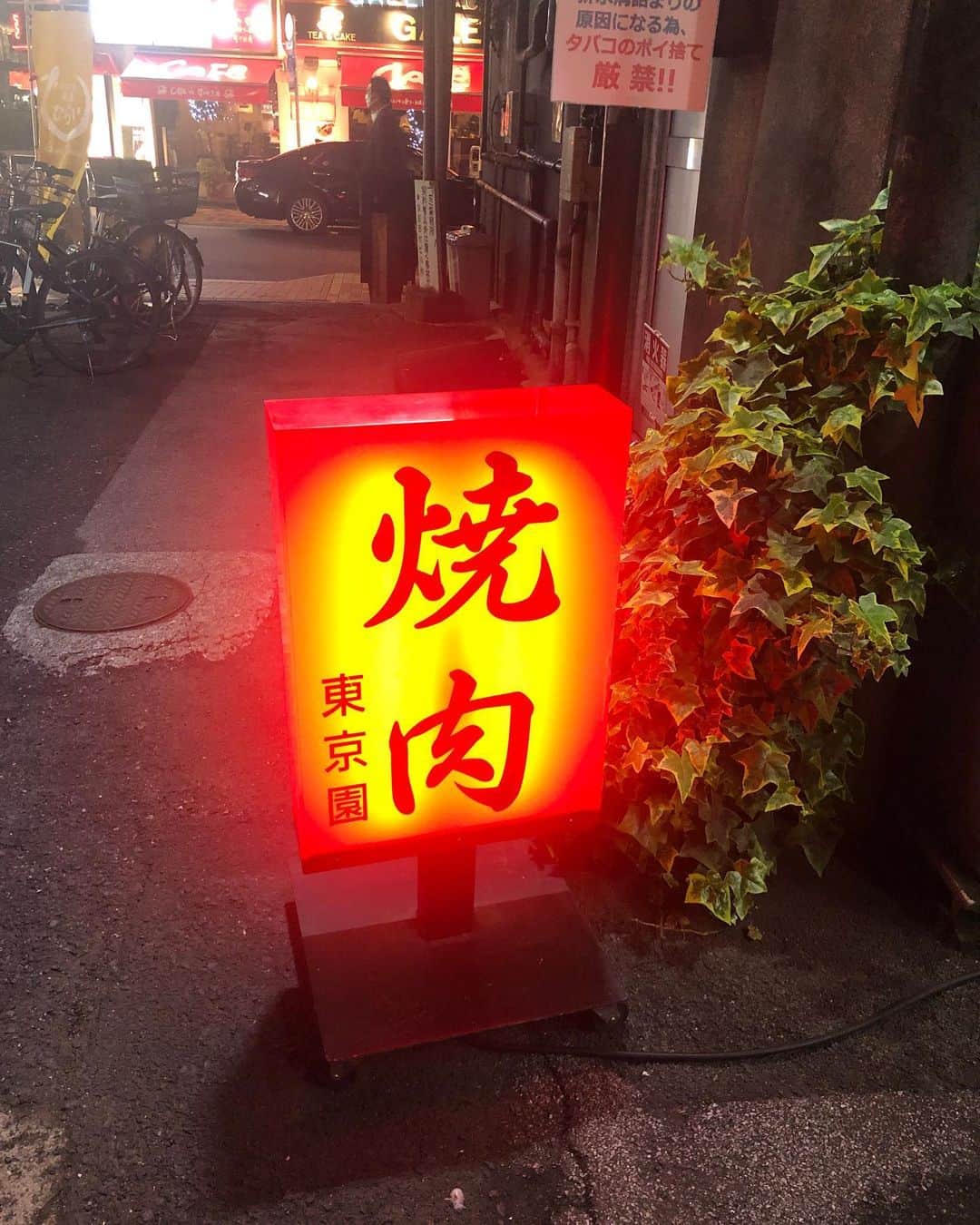 笠原将生のインスタグラム：「日本一予約が取れない焼肉屋さん  「東京園」に行ってきました〜  過去1焼肉屋さんで美味かったかもですww  牛タンとロースがやばいっす😭✨」