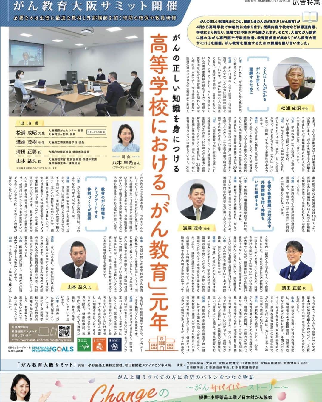 のインスタグラム：「朝日新聞掲載〜がん教育サミット〜 新年度から高等学校で始まった「がん教育」 がん専門医、行政担当、教育関係者が、がん教育推進のための課題を語り合いました🌱 詳細は、「朝日新聞デジタル」で読めます！  #がん#がん教育#朝日新聞#朝日新聞デジタル#八木早希」