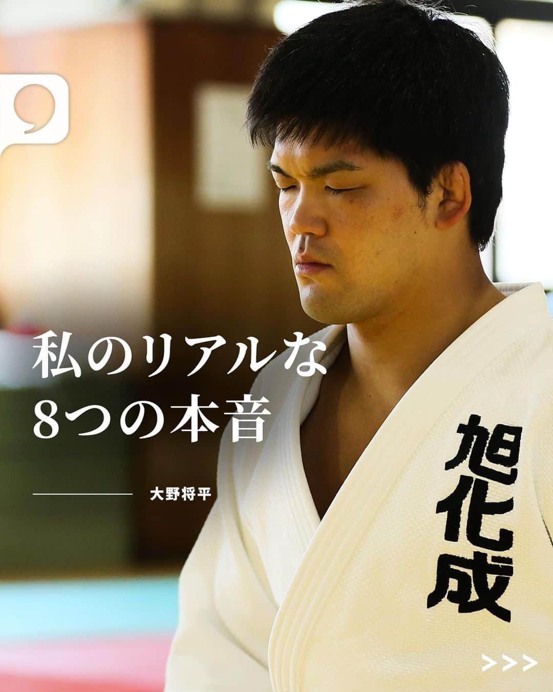 大野将平のインスタグラム：「“弱い自分を知っているからこそ、強くあろうとするためにもがき苦しんでいる。完璧な人間なんていないし、自分は心が強いわけでもないけど、強くあるためには稽古あるのみかなと思う”  圧倒的な強さを誇る @ono0203 が明かす8つの本音。  全文は @playerstribunejp プロフィールのリンクから。  📸: Shinsuke Asao」