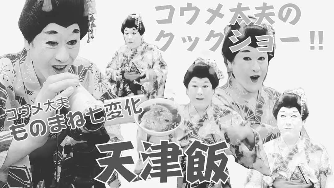 コウメ太夫のインスタグラム：「クックしょう宜しくね！」