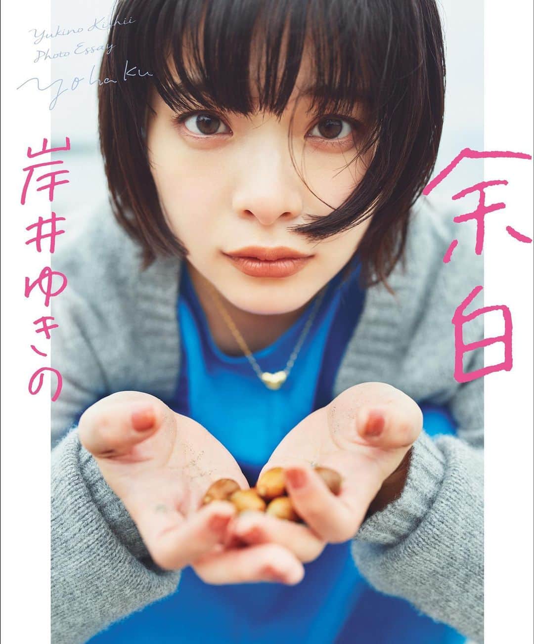 岸井ゆきののインスタグラム：「本を出すことになりました🍅  初の著書となるフォトエッセイ『余白』（NHK出版）7月15日（金）発売予定  です！！ 自分でもびっくりですが、これからもいつだって何が起こるか分からないから一番若い今をこうして残すことは意味のあることだなあと思いました。 フォトエッセイのための取材も撮影もとてもたのしかったです💄👗📸 この夏、是非手に取ってみて下さいね！📚！」