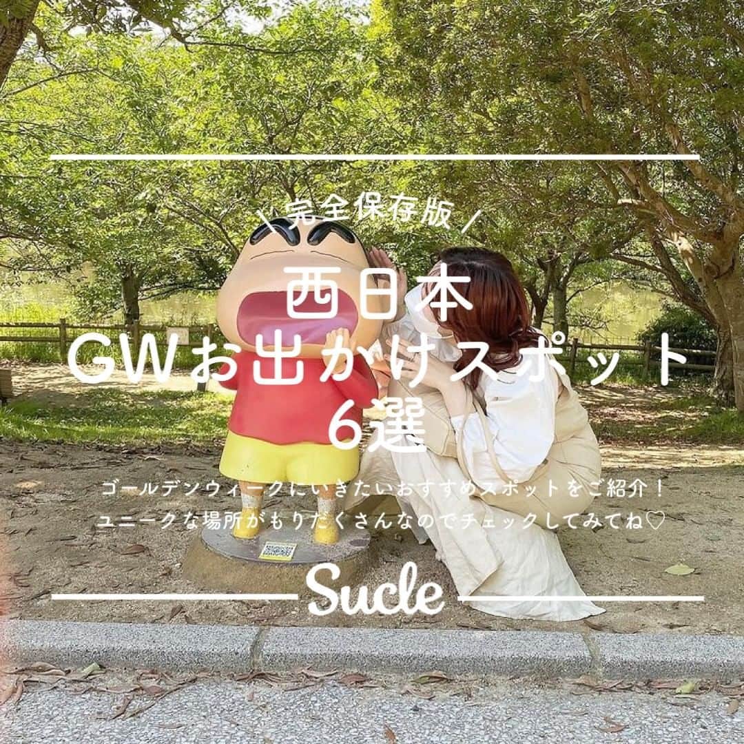 のインスタグラム：「今年のGW何する？👀✨ 【#西日本GWお出かけスポット6選】  もうすぐゴールデンウィーク👒🍃 今回は西日本にある ちょっと愉快でおもしろいスポットをご紹介♡  ぜひお出かけの際の参考にしてみてください🌷  \01/ #白浜エネルギーランド  @matu.yuika__  @m__aoi94  @_951016_  \02/ #生駒山上遊園地  @a_me_24 @__yuri031 @yuuuurichr    \03/ #六甲山アスレチックパーク  @riii_rnk @songyiii_0216   \04/ #ニジゲンノモリ @__mimmiyu @yu._.216_  \05/ #LEGOLANDJAPAN @ykk__310 @suucham_  \06/ #ネスタリゾート神戸  @ami_615_ami @1226_ai_ @i_sary0128  🧸❣️🧸❣️🧸 SucleではTikTokやYouTubeも更新中！ インスタには載せていない動画もオリジナルで制作しています🥣ᐝ プロフィールのリンクからぜひチェックしてみてくださいね👀💞  #ゴールデンウィーク #ゴールデンウィーク旅行 #ゴールデンウィークの過ごし方 #ゴールデンウィークイベント #お出かけスポット #テーマパーク #遊園地 #西日本」