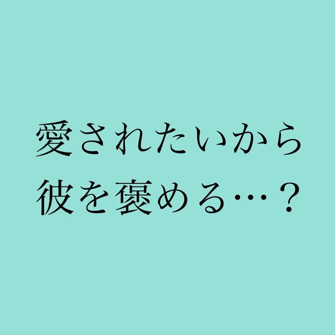 のインスタグラム：「👇 ❤️愛されたいから彼を褒める？❤️ ⁡ 彼に愛されたいから 彼を褒めると ⁡ メス力うまくいかない ⁡ 「褒めたんだから 私をもっと愛してよ！」 ⁡ って見返りを求めちゃう💔 ⁡ ⁡ 『褒める』 は彼への愛情表現 ⁡ 好きな思いが 溢れてきたら 彼のステキな部分を褒める ⁡ そうして愛を伝える…❤️ ⁡ ⁡ 愛されたいから 褒める ⁡ 愛してるから 褒める ⁡ 似てるようで 全然違うよ✨ ⁡ ⁡ 恋愛はほんの少し モノの見方を変えるだけ…✨ ⁡ ⁡ さ、寝る前に 彼のイイとこ ⁡ 「こないだ〜だったね✨ 嬉しかった✨」 ⁡ って送信して スマホ閉じて寝よう😌 ⁡ ⁡ 「どうしてもっと 優しくしてくれないの？」 ⁡ 「ヨシコは 彼が💍サプライズ してくれんだってさ…」 ⁡ とか送らないようにね🤫 ⁡ ⁡ この後22時から インスタLIVEするよ 見にきてね❤️ ⁡ ⁡ ⁡ #スマホ #閉じて無いやんけw ⁡ ⁡ ⁡ #神崎メリ　#メス力　#めすりょく #恋愛　#恋愛コラム #恋愛漫画　#アラフォー #アラサー　#婚活　#婚活女子 #マッチングアプリ　#カップル #夫婦　#彼氏　#デート #記念日 ⁡ ⁡ ⁡」