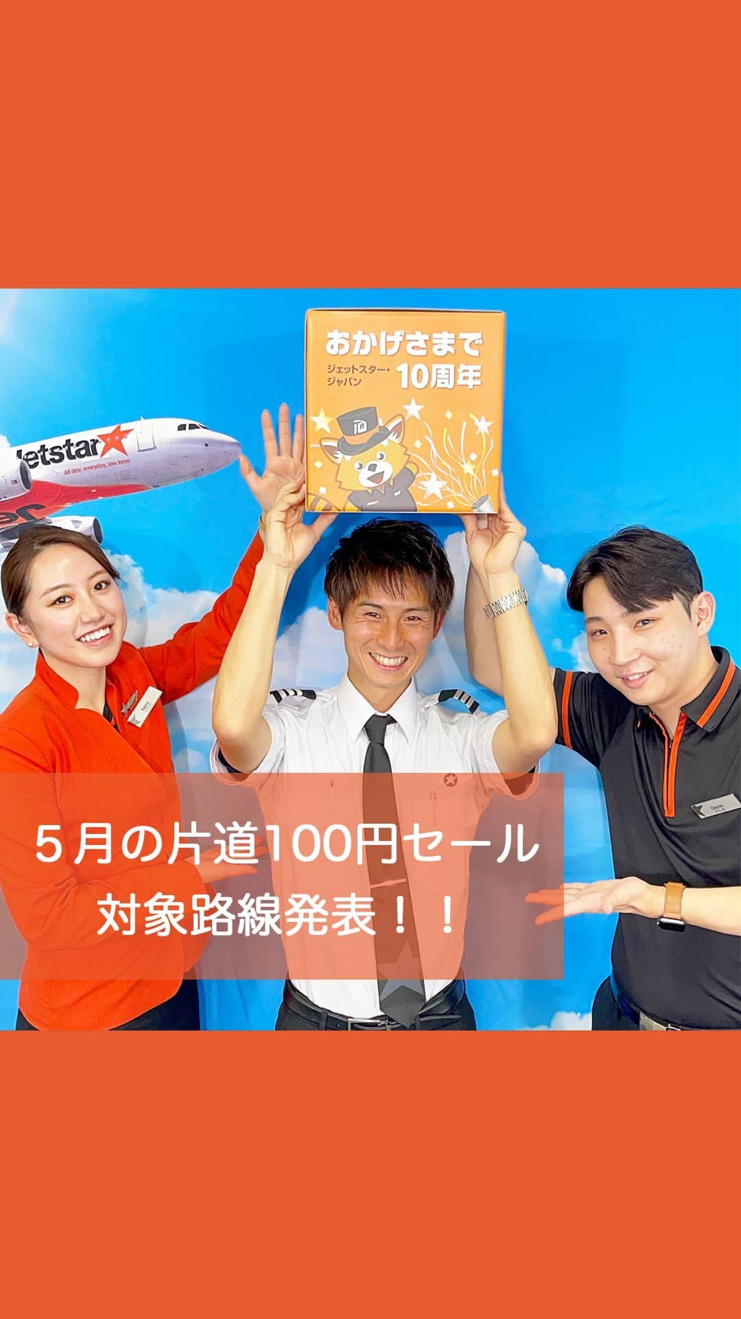 ジェットスター航空のインスタグラム：「＼5月の片道100円*セールの対象路線決定✈！／ セールが楽しみな方は❤でコメントしてね🎵   インスタLIVEをご覧いただき、ありがとうございまスター⭐ 特別ゲストの副操縦士👨‍✈️とキャビンクルーがひいた路線はこちらの3つ！ ✈️「東京(成田)＝高松」 ✈️「東京(成田)＝札幌」 ✈️「東京(成田)＝福岡」 曜日・座席数限定。 セール詳細は、セール開始前までにジェットスターのHPにて発表するので、チェックしてみてくださいね👀   ※運賃はエコノミークラス「Starter」。支払手数料、空港使用料等が別途必要です。受託手荷物の料金は含まれません。諸条件が適用されます。 ※セールは予告なく中止または変更となる場合があります。 ※本セールは計画段階であり、詳細確定後の国土交通省への運賃設定の届出を前提としています。   #ジェットスター #jetstar #jetstar_japan #LCC #trip #旅好きな人と繋がりたい  #セール #旅行好き #国内旅行 #香川 #北海道 #福岡 #高松旅行 #札幌旅行 #福岡旅行  #旅スタグラム #コスパ旅行 #プチ旅行 #記念日旅行 #弾丸旅行 #1人旅 #カップル旅行 #誕生日旅行 #格安旅行  #japantravel #japantrip #格安航空券 #マイル #お得情報 #節約術」