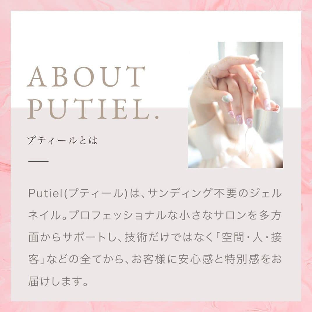 プティール（Putiel) のインスタグラム：「About Putiel  Putiel(プティール)は、サンディング不要のジェルネイル。プロフェッショナルな小さなサロンを多方面からサポートし、技術だけではなく「空間・人・接客」などの全てから、お客様に安心感と特別感をお届けします。  *☼*―――――*☼*―――――*☼*―――――*☼* @putielnail  発色抜群、完全サンディング不要のジェルネイル「プティール」の公式インスタグラムです♡ *☼*―――――*☼*―――――*☼*―――――*☼* . #putiel #nailselect #プティール #nail #ネイル #nailart #ネイルアート #ノンサンディングジェル #gelnails #ジェルネイル #ノンサンディング  #ノンサンディングputiel #ノンサンディングネイル #爪に優しいジェル #爪に優しいネイル」