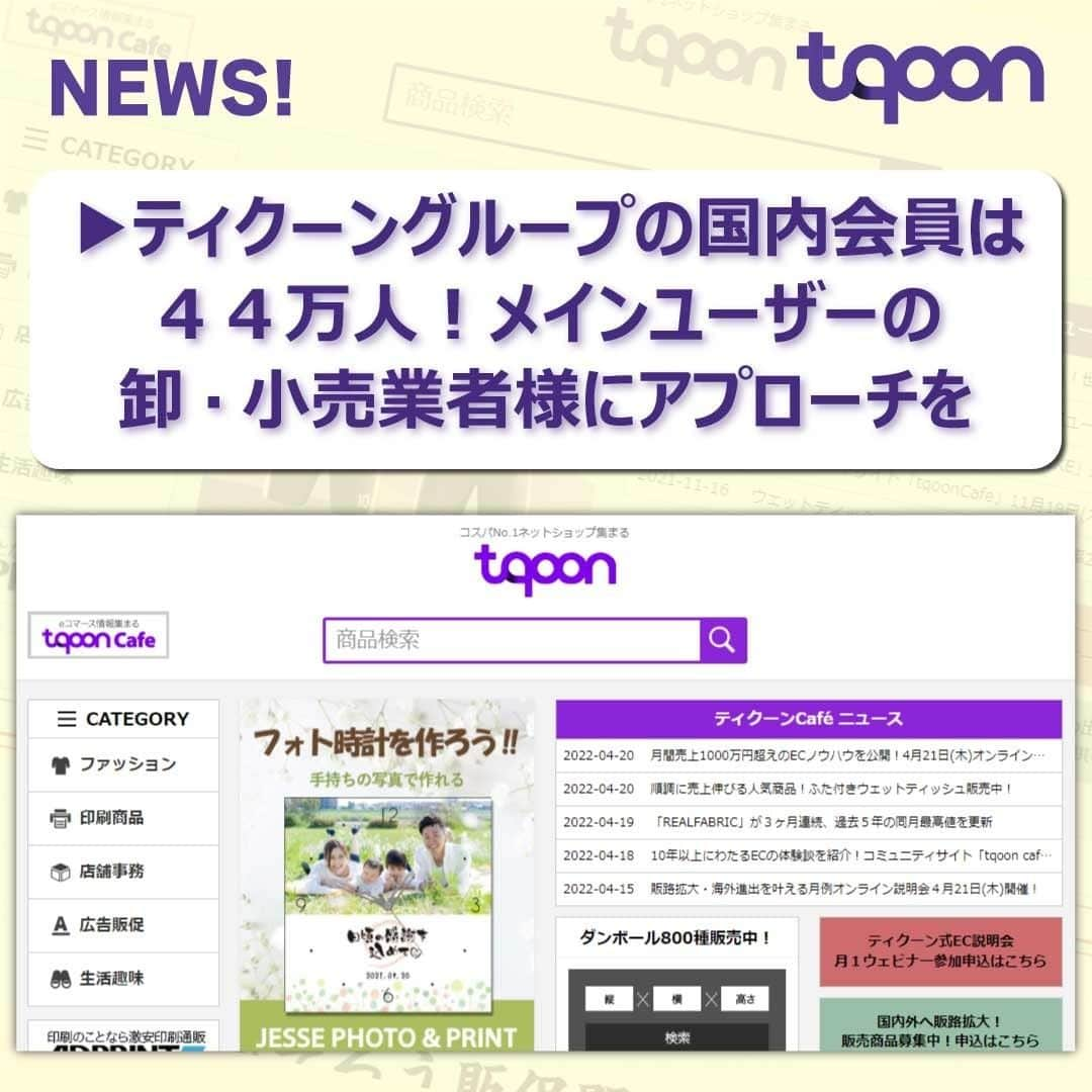 越境EC/国内EC支援のtqoon(ティクーン)のインスタグラム：「✉EC支援のティクーン✉ ティクーングループの国内会員４４万人！メインユーザーは卸·小売業者様  ティクーン・プラットフォームを利用して海外から日本に進出し、現在運営中のECサイトは約６０サイト。この６０以上のサイトが集めた日本国内会員は...  続きはティクーンカフェ➡https://cafe.tqoon.com/r/tqoonjp/13797  #ティクーン #海外進出 #越境EC #ECサイト #ネットショップ #eコマース #中国進出 #韓国進出 #アメリカ進出 #インドネシア進出 #イギリス進出 #madeinjapan #crossbordershopping #EC支援 #tqoon #国内EC #国内無料 #サイト分譲 #nofilter #容器 #容器販売 #ボトル #プラスチック容器 #サッカー #フットサル  #tqooncafe #配信中 #貰って嬉しい #あると便利 #売上アップ」