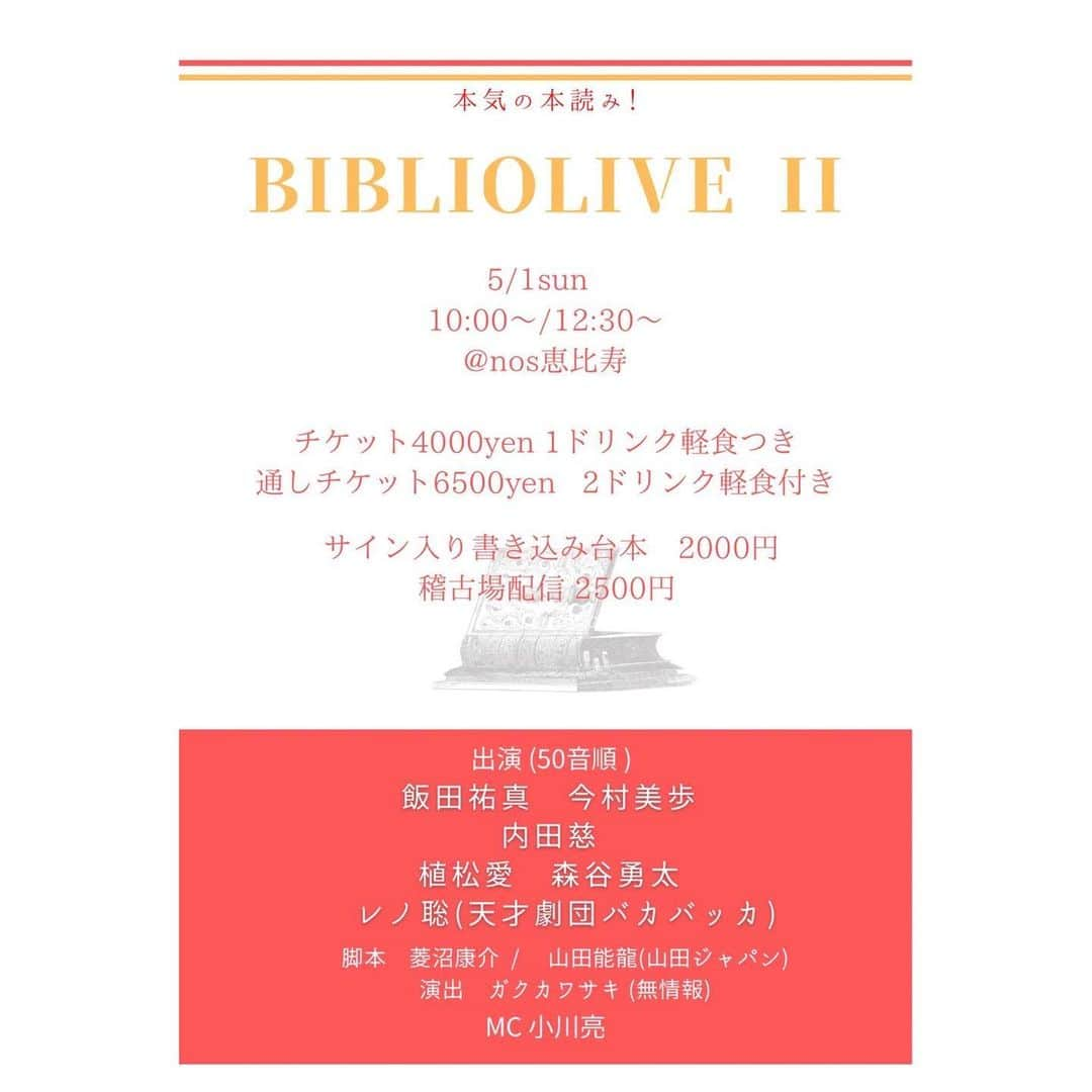 飯田祐真さんのインスタグラム写真 - (飯田祐真Instagram)「お知らせ🎉  本気の本読み！ 『ビブリオライブ ２冊目』 に出演させていただきます！  魅力的な方しかいないので、 濃密な時間になること間違いないです☺️ お客さんの前でお芝居すること自体初めてなので ドキドキですが、とてもアットホームな空間になると思うので一緒に楽しんでいただけたら嬉しいです！ 初めてのことばかりなので既に緊張してるけど頑張ります〜〜〜！  以下詳細  5/1(日)  ①10:00〜 ②12:30〜 2回公演 ★アフタートークあり ★即興劇あり  📕脚本 菱沼康介/山田能龍(山田ジャパン)  📘演出 ガクカワサキ(無情報)  📙出演者50音 飯田祐真 今村美歩 植松愛 内田慈 森谷勇太 レノ聡(天才劇団バカバッカ)   毎回配役が変わります  通常チケット4000円(1ドリ軽食付き) 通し券　6500円(2ドリ軽食付き)  サイン入り書き込み台本2000円  小学生以下無料。未就学児ご相談ください。 ※開場は30分前 ※全席自由席 ※当日精算のみ ※サンドイッチはお店の仕入れの関係で3日前までにご予約の方のみとなります。それ以降はお値段変わらずドリンクのみになりますのでご注意ください。  場所 https://nosebisu.com/ 恵比寿駅から徒歩2分  チケットはこちらから！  https://ticket.corich.jp/apply/137542/008/」4月22日 14時33分 - yumaiida_official