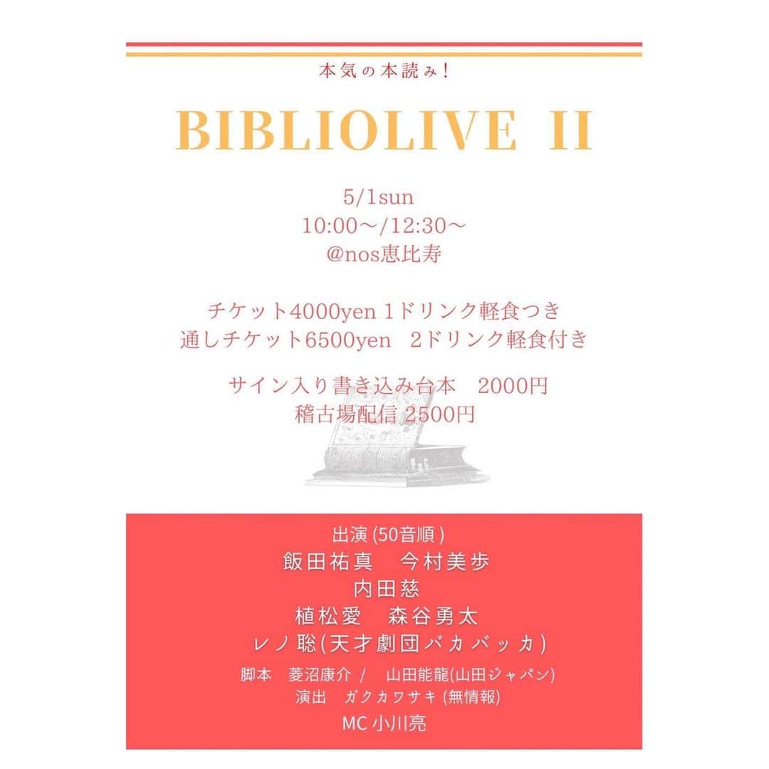 飯田祐真のインスタグラム：「お知らせ🎉  本気の本読み！ 『ビブリオライブ ２冊目』 に出演させていただきます！  魅力的な方しかいないので、 濃密な時間になること間違いないです☺️ お客さんの前でお芝居すること自体初めてなので ドキドキですが、とてもアットホームな空間になると思うので一緒に楽しんでいただけたら嬉しいです！ 初めてのことばかりなので既に緊張してるけど頑張ります〜〜〜！  以下詳細  5/1(日)  ①10:00〜 ②12:30〜 2回公演 ★アフタートークあり ★即興劇あり  📕脚本 菱沼康介/山田能龍(山田ジャパン)  📘演出 ガクカワサキ(無情報)  📙出演者50音 飯田祐真 今村美歩 植松愛 内田慈 森谷勇太 レノ聡(天才劇団バカバッカ)   毎回配役が変わります  通常チケット4000円(1ドリ軽食付き) 通し券　6500円(2ドリ軽食付き)  サイン入り書き込み台本2000円  小学生以下無料。未就学児ご相談ください。 ※開場は30分前 ※全席自由席 ※当日精算のみ ※サンドイッチはお店の仕入れの関係で3日前までにご予約の方のみとなります。それ以降はお値段変わらずドリンクのみになりますのでご注意ください。  場所 https://nosebisu.com/ 恵比寿駅から徒歩2分  チケットはこちらから！  https://ticket.corich.jp/apply/137542/008/」