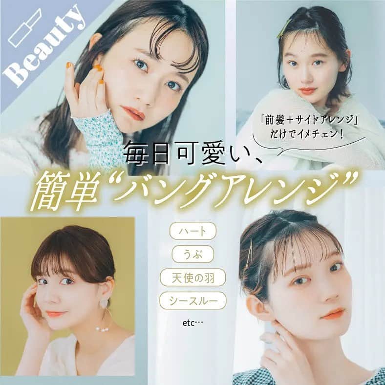 merのインスタグラム：「4月特集🎀 『毎日可愛い、簡単“バングアレンジ”』  前髪とちょこっとサイドを変えるだけで簡単にイメチェンできる「バングアレンジ」をご紹介！  ぜひ試してみてね👀ˊ˗ 詳しいやり方はmerwebでcheck🙋🏼‍♀️」