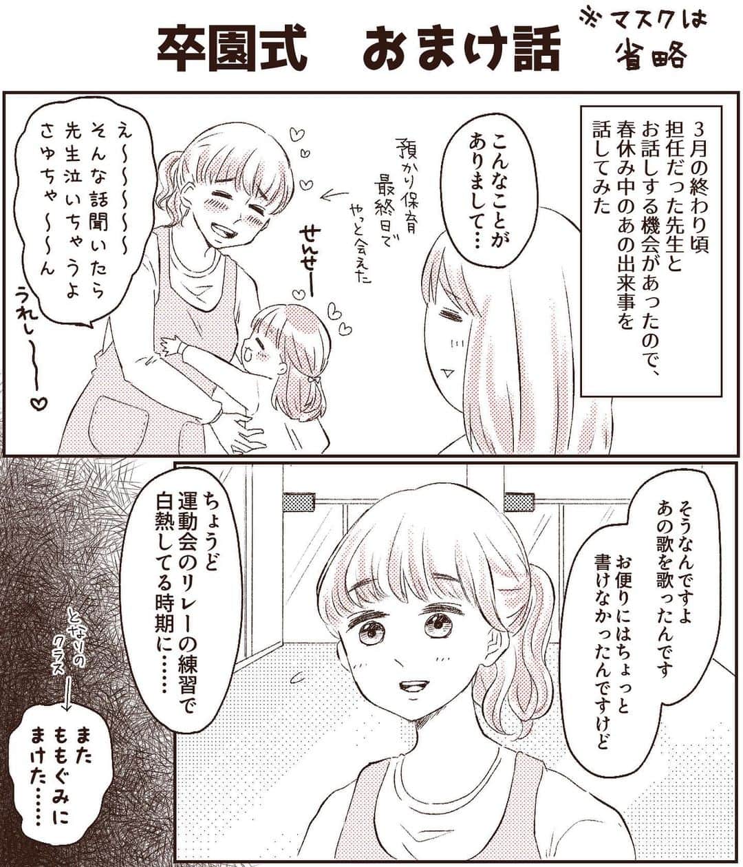 こじめのインスタグラム：「【卒園式・おまけ話】  誤字発見ーー！！私のばかやろう！ 夜中酒飲みながらのテンションで書いたから許して！！ ❌思い込れ ⭕️思い入れ  *.゜｡:+*.゜｡:+*.゜｡:+*.゜  先生ェ～～～！！ そんないい話共有しないなんて勿体無いですよ先生ェ～～～！！！  どこまでも子供想いの良い先生でした。大好き。  さゆちゃんの卒園関係の話はこれにて完結です！  小学生バージョンのさゆちゃんデザインを思案中...🤔 このままでいこうか、ちょっと成長させようか...  #育児漫画 #育児絵日記 #育児マンガ  #エッセイ漫画 #コミックエッセイ #イラストエッセイ #子育て絵日記 #6歳  #育児エッセイ」