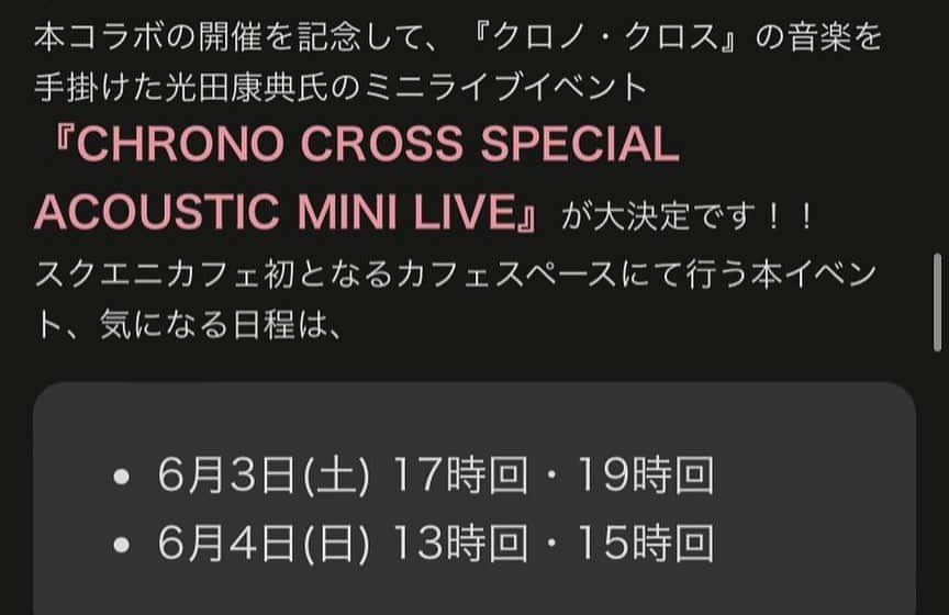 佐々木直也さんのインスタグラム写真 - (佐々木直也Instagram)「【SQUARE ENIX CAFE】  5/7(土)～6/10(金) 『クロノクロスRD 』コラボ！！  そしてそして、、  スクエニカフェ初開催！！ 店内カフェスペースにてミニライブの開催が決定！！  「CHRONO CROSS SPECIAL ACOUSTIC MINI LIVE」  こちらに私、出演させて頂きます🎸  メンバーはクロノクロスライブチームから  ヴァイオリン 壷井彰久  ギター 佐々木直也  ホイッスル 野口明生 鍵盤系 光田康典  です🔥  ワイワイ楽しく演奏する予定ですので、是非遊びに来て下さい🌈  チケットご予約は 4/28(木)18時〜先着にて受付開始！！ 瞬殺ソールド確定だと思いますが、お待ちしております🎟  #squareenix #スクエアエニックス #スクエニカフェ #squareenixcafe #cronocross #クロノクロス #クロノクロスrd #クロノクロスライブ #光田康典 #壺井彰久 #野口明生 #佐々木直也 #guitar #ギター #ギタリスト #guitarist」4月22日 20時02分 - kusoiinkainaoya