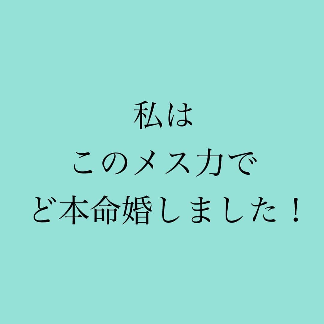 のインスタグラム：「👇 ❤️ど本命婚報告あいつぎ中❤️ ⁡ メス力でど本命婚した みなさまへ✨ ⁡ ⁡ どんなメス力を意識して ど本命婚したのか❓ ⁡ 悩んでいる方へ シェアしてください❗️  ⁡ ひとこと 『ど本命婚しました』 だけでも大歓迎😊 ⁡ ⁡ ☑️いま彼がど本命に変わったの？ ⁡ ☑️それともお見切りして 新しくど本命に出会えたの？ ⁡ ☑️出会いの段階でどんなこと意識したのか教えて💓 ⁡ ☑️3ヶ月ルールは守った❓ ⁡ ☑️お付き合いのときのメス力教えて💓 ⁡ ☑️今までの恋愛とどう違う❓ ⁡ ☑️付き合ってどれくらいで結婚❓ ⁡ ☑️神崎メリの本は読んだ？ インスタメイン？ 何が貴女の参考になった❓ ⁡ 👆これ以外もお待ちしてます😊 ⁡ ⁡ 励みになる コメントたくさん　 お待ちしています✨ ⁡ ⁡ ⁡ #神崎メリ　#メス力 #めすりょく　#恋愛　#恋愛コラム #アラフォー　#アラサー　 #婚活　#婚活女子 #アラフォー　#アラサー」