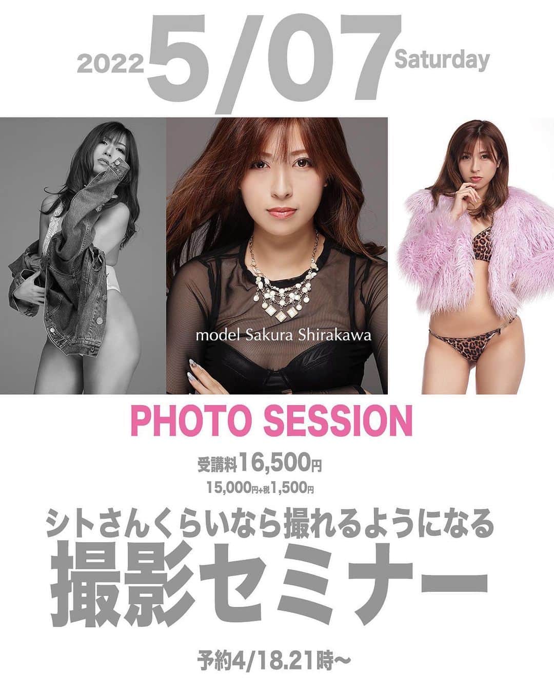 シト山口のインスタグラム：「シトさんくらいなら撮れるようになる撮影セミナー 今回のモデルさんは白川さくらさんです。 ENDLESSのレースクイーンであり 写真集もたくさん出している 170cmの長身のキレイなお姉さんです。  服装はリクエストですが、基本マリンルック（水着+１枚羽織る）までです。  【日時】5月7日（土曜日） 【場所】うちのスタジオ、名古屋市西区の外れ。 エモーション撮影会の下の階です。 【対象】シトさんフォロワー。 【講師】はシトさんです。今回はカメアシです。 【内容】プロのスタジオで大型ストロボを使った本格的な撮影です。 　基本的に個人撮影会と同様ですが、プロがカメアシとして付き添い本格的な撮影を体験します。 予約表  5/07セミナー予約状況 １部＿ 9：00～ 9：50 ㊗️売 ２部＿10：05～10：55 🔺 ３部＿11：10～ 12：00 🔺 お昼＿12：00～ 13：00 ------ ４部＿13：00～13：50㊗️売 ５部＿14：05～14：55 ６部＿15：10～16：00 ㊗️売 ７部＿16：15～17：05  ８部＿17：20～18：10  ９部＿18：25～19：15 ㊗️売  無=空き 🔺=押さえどちらか ㊗️=売切れ  料金】16,500円 一眼レフカメラレンタルは+2,100円 受付はメッセージで 受付の際、モデル名と時間を明記ください。複数枠の受け付け歓迎です。  予約受付はインスタメッセージから 4月18日21時～です。 （セミナー参加４回目からの方は20時～） よろしくお願い致します」