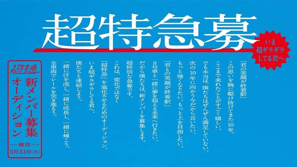 草川拓弥のインスタグラム：「超特急募 いろんな想いを胸に 走り抜けたいです よろしくお願いします」