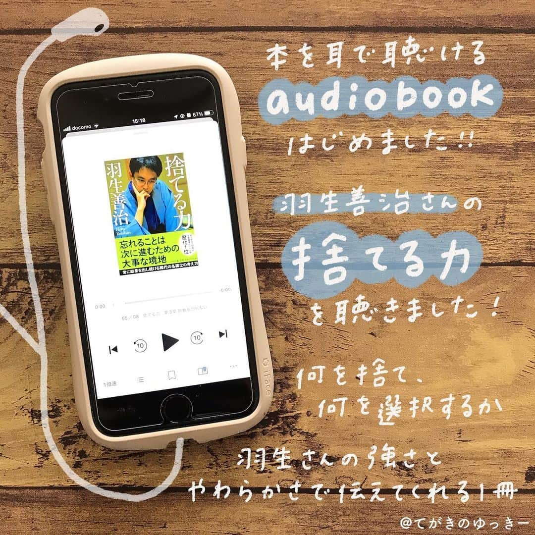 てがきのゆっきー のインスタグラム：「オーディオブックで本を読んだよ👂 ⁡ 羽生善治さんの #捨てる力 です！ 将棋のことは詳しくわからないんだけど、 最近「すてる」という言葉にピーンときてて！ ⁡ 選ぶということは、その他を捨てるということ。 これを選ばなくていいんか…と迷ったり、 過去選ばなかった道がいまでも気になったり。 ⁡ でも選んだからには後悔しない！揺らがない！ わたしももっと自分の選んできた道に 自信を持って「素晴らしい選択をしたよ！」 って認めていきたいなあと思ったよ。 ⁡ 時にはね、あーやっぱ違かったかも…って なるかもしれないけど、もう戻れない！ ⁡ ⁡ audiobook はわたしは主に、 起きた時と寝る前に聴いてる！ 目が休めるのがとてもいいなーって思った！ 目で見て読む方がスピードは速いんだけど なんだろうな…人の話聞いてる感じなのもよくて、 寝る前はそれが心地がよくてね☺️ （だいたい途中で寝るよ😂） ⁡ 14日間の無料期間にがっつり利用してみて 習慣になったので月額で利用しています☺️ ⁡ ストーリーズにリンクを貼りましたので こちら @tegakinoyuki  からどうぞ☺️ ⁡ #PR #audiobook #オーディオブック #聴く読書 #読書 #読書メモ #読書録 #読書の記録 #本の紹介 #朝活 #寝る前の日課 #主婦の勉強 #読書習慣 #大人の勉強 #audiobookjp」