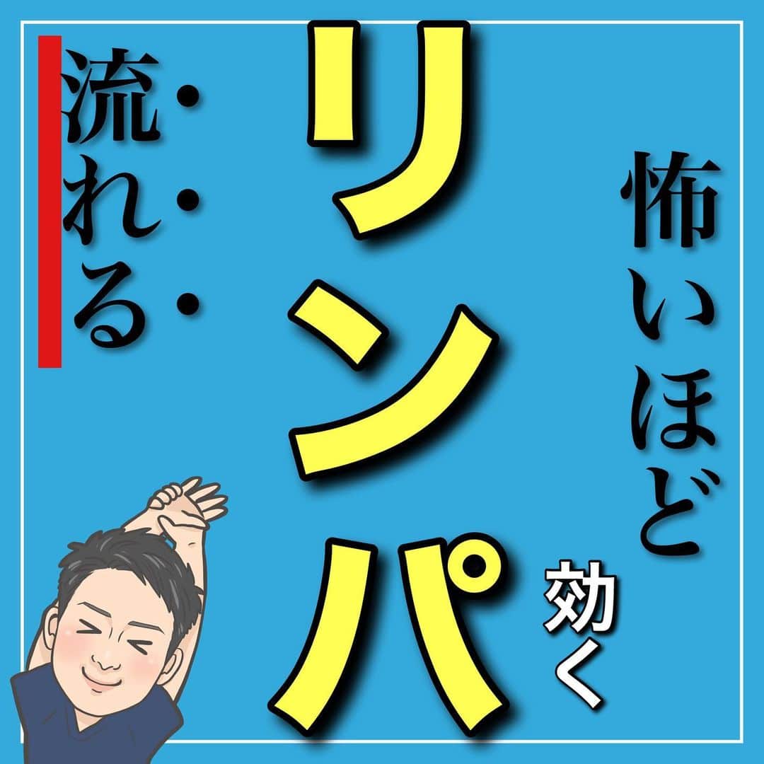 たけ先生のインスタグラム：「忙しい方は「保存」して後でやろう✨ ⁡ 　@evol.seitai  -------------------------------------------  　怖いほど効くリンパマッサージ -------------------------------------------- ⁡ ⁡ 今回は ⁡ リンパマッサージご紹介しました‼️ ⁡ ✅肩こり ✅首こり ✅むくみ ✅ダイエットしたい ✅睡眠の質低下 ⁡ そんなお悩みの方にオススメ✨ ⁡ 是非やってくださいね😊 ------------------------------------------ ⁡ 国家資格(柔道整復師)保持者の整体師が ⁡ 『睡眠とストレッチで健康な身体を作る』 ⁡ をテーマに ⁡ 睡眠改善、簡単ストレッチ、マッサージ について情報を配信していきます❗️ ⁡ 良かったらフォローしてくださいね🙇‍♂️ ⁡ ストーリーズも見てくださると嬉しいです😃 ⁡ ------------------------------------------ ⁡ 🎗整体院EVOL🎗 【広島市中区幟町/完全予約・完全個室】 ⁡ ⭐️換気・消毒徹底 ⭐️21時まで営業 ⭐️不定休 ⭐️土日祝営業 ⁡ 🔹身体の不調でお困りの方はプロフィール欄の 　リンクからお問い合わせください！ ⁡ ・お悩みしっかりお聞きします。 ・症状の原因を分かりやすくお伝えします。 ・セルフケア・生活指導まで徹底サポート ・腰痛・頚椎症・膝痛・睡眠改善 ・痛みを取り除くだけではなく痛みを繰り返さない身体作りをサポートします ⁡ ⁡ 『アクセス🚶‍♀️』広島市中区幟町 ⭐️広島三越から徒歩2分  ⭐️胡町から徒歩1分 ⁡ -------------------------------------------- ⁡ #姿勢改善 #マッサージ #健康 #ストレッチ #リンパマッサージ #老廃物 ⁡」