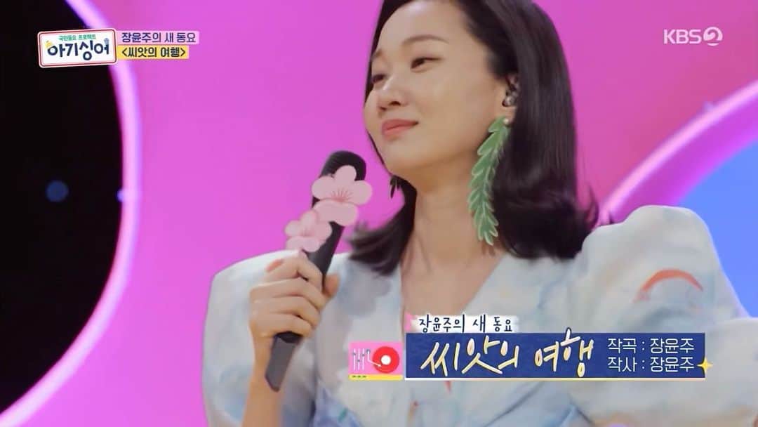 チャン・ユンジュのインスタグラム：「아기싱어 청음회를 통해 저의 첫 동요 ‘씨앗의 여행’의 1절이 공개 되었습니다. 뿌듯 하네요. 함께 무대를 빛내주신 절대음감 엘레나킴과 부끄뚱님 감사하구요. 나난의 롱롱타임플라워 덕분에. 청음회에서 1등 했어요. 5월7일에 최종 음원이 공개 된다고해요. 많이 들어 주세요 :) 🤍」