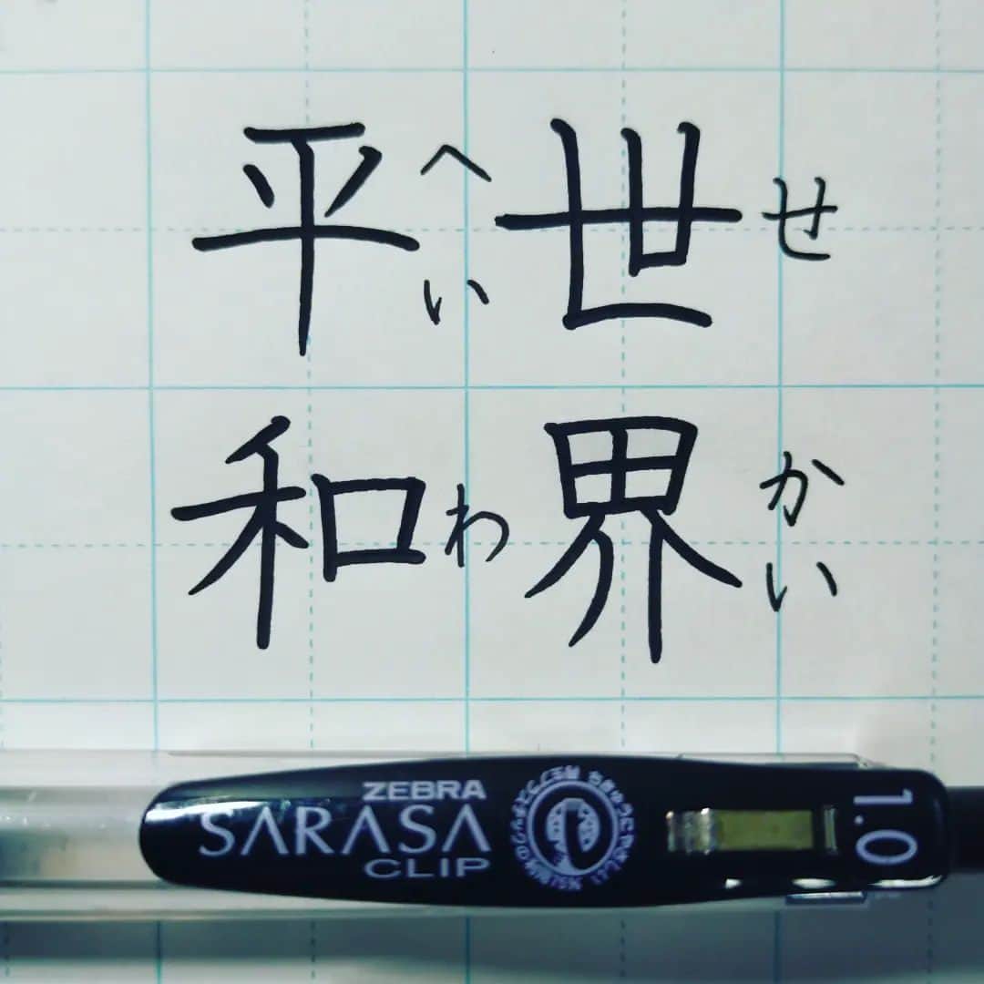 東宮たくみのインスタグラム：「世界平和(Sekai heiwa) ｜World peace  #Japanese  #handwriting  #kanji  #日本語 #漢字 #ペン習字」