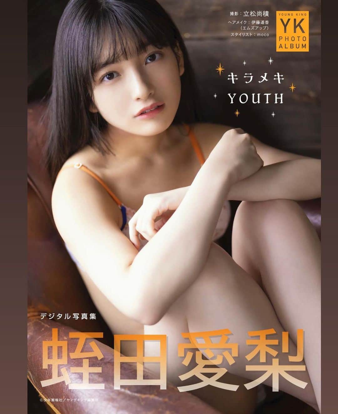 蛭田愛梨のインスタグラム：「『キラメキYOUTH』  本日よりデジタル写真集の配信がスタートしました！  https://book.dmm.com/detail/s090asghz04595/  #ヤングキング」