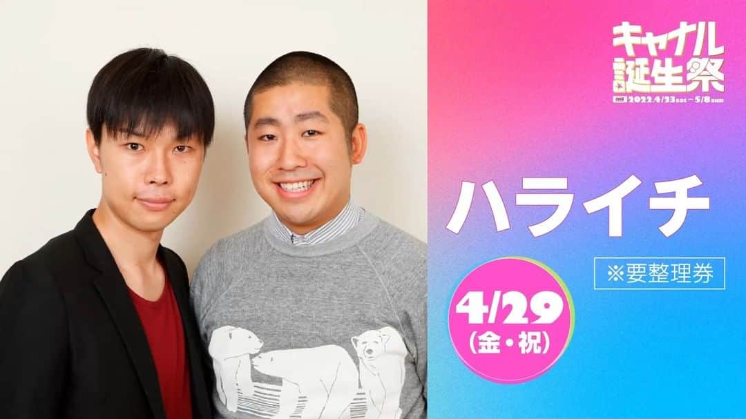 キャナルシティ博多のインスタグラム：「キャナル誕生祭 4/23~5/8開催！ゲスト紹介動画その②🌟  キャナルシティ博多は2022年4月20日(水)に開業26周年を迎えました！ 26周年を記念し、5月8日(日)まで、「キャナル誕生祭」を開催中です🎵 30組以上の豪華ゲストによる夢のステージ・キャナルエンタメステージのほか、館内ではお得なセールも💛(/・ω・)/  今年もキャナル誕生祭をどうぞお楽しみください(^O^)／🌟  ～～～～～～～～～～～～～～～～～～～～～～  🌟キャナル誕生祭🌟 期間：4月23日(土)～5月8日(日) ☞詳しい情報はキャナルシティ博多HPでcheck♪ ※一部を除き、各イベント観覧には整理券が必要です。  ～～～～～～～～～～～～～～～～～～～～～～  #キャナルシティ博多 #キャナルシティ #キャナル #canalcityhakata #canalcity #福岡 #博多 #天神 #キャナル誕生祭 #キャナルエンタメステージ #誕生祭セール #キャナル誕生祭3日目 #各店のセールや整理券配布情報などはHPでcheckしてね」