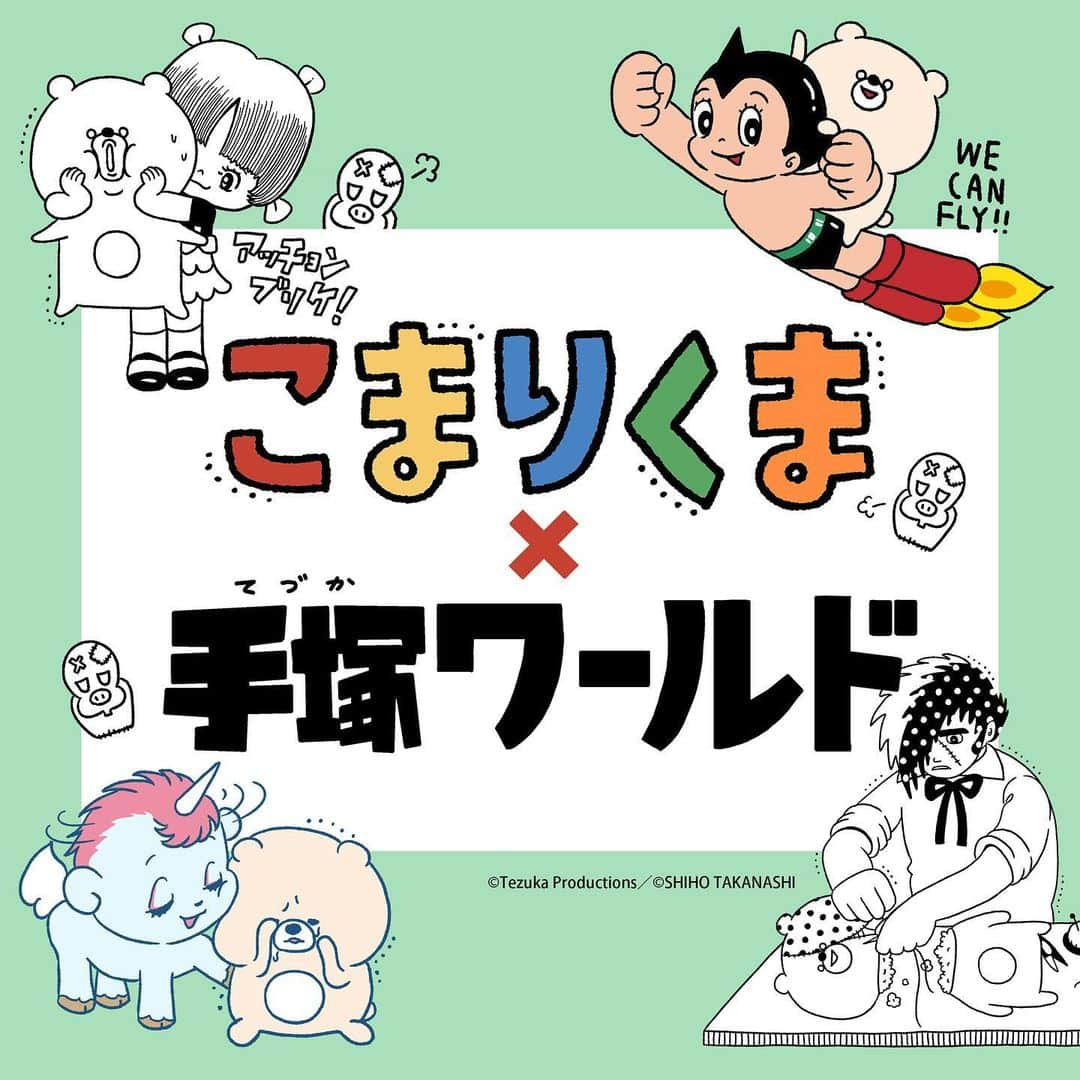 小鳥遊しほのインスタグラム：「みんな聞いて😭とても嬉しいご報告😭なんと、あの手塚治虫大先生のキャラクター達とこまりくまがコラボすることになったよーーー！！！😭✨❤️  大好きな漫画作品のキャラクター達をわたし風に描かせてもらいました！！ 緊張したぜぃ！！🫠笑  5月13日からグッズ発売！！！ まずは東京キャラクターストリートのワゴンショップ！🗼 そして6月に大阪、7月に名古屋でもポップアップショップを開催！！！ けっこう大きなことやるよ😏  もちろんサイン会もやりマス！ 日にちはまだ確定してないので追ってご連絡🫡 きてねーーーーーー❤️  #こまりくまストア #こまりくま #手塚治虫 #ブラックジャック #鉄腕アトム #ユニコ #キャラクターグッズ #東京キャラクターストリート #osamutezuka #komarikuma #characterillustration #blackjack #atom #unico #tokyo #tezukaosamu」