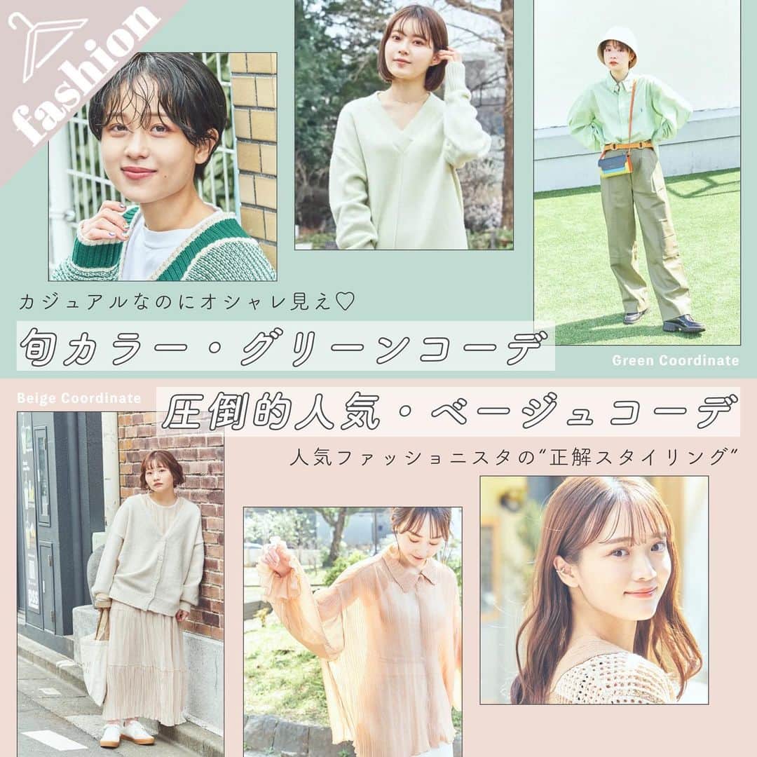 merのインスタグラム：「.  人気ファッショニスタ6名が 注目カラー・グリーンとベージュを使った 私服コーデを披露💚🤎  カラー初心者さんでも 真似しやすいスタイリングは必見👀 ⸝⋆  コーデ詳細はmerwebをチェックしてね🔎」