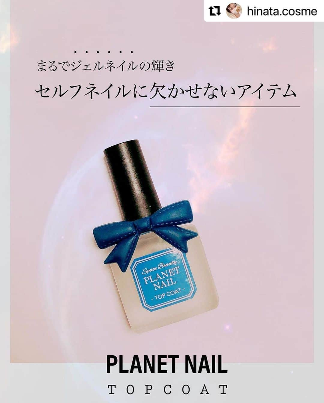 【PLANET NAIL（プラネット ネイル）】公式さんのインスタグラム写真 - (【PLANET NAIL（プラネット ネイル）】公式Instagram)「@hinata.cosme さん トップコートのご紹介ありがとうございます💅💕 ・ #Repost @hinata.cosme with @make_repost ・・・ ツヤツヤの仕上がりが嬉しい💗大好きなトップコート✨   #PLANETNAIL 様のトップコートを 愛用しています🎀  ブルーのリボンがとても素敵で 大好きなトップコートです😊  速乾性も高く、 すぐに乾くのも嬉しいです💕  セルフネイルに欠かすことができない トップコートは色々使いましたが、 ツヤツヤの仕上がりになるのもお気に入りです🌼  ネイルポリッシュとトップコートって 相性も大事だと思いますが、 私の手持ちのポリッシュと相性が良いみたいで よかったって思いました💝  ネイルはセルフネイル派なので 大切に愛用したいと思います✨  セルフネイルがHappyになる 大好きなトップコートのご紹介でした🌎  @hinata.cosme    #プラネットネイル #トップコート #セルフネイル #セルフネイル派 #セルフネイル部  #ネイル好き #ネイル好きな人と繋がりたい  #ネイル大好き #ネイル大好きさんと繋がりたい  #コスメ垢 #コスメ好き #コスメ大好き #コスメオタク #コスメ部 #美容垢 #美容好き #美容大好き #美容オタク #美容部 #お気に入りネイル #コスメ購入品  #コスメ購入品紹介  #コスメ購入品レビュー #nail #nails #topcoat #cosme #beauty」4月26日 10時58分 - planet.jp